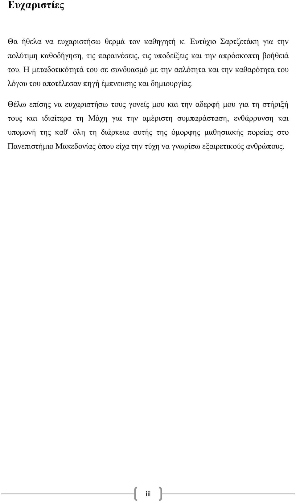 Η μεταδοτικότητά του σε συνδυασμό με την απλότητα και την καθαρότητα του λόγου του αποτέλεσαν πηγή έμπνευσης και δημιουργίας.