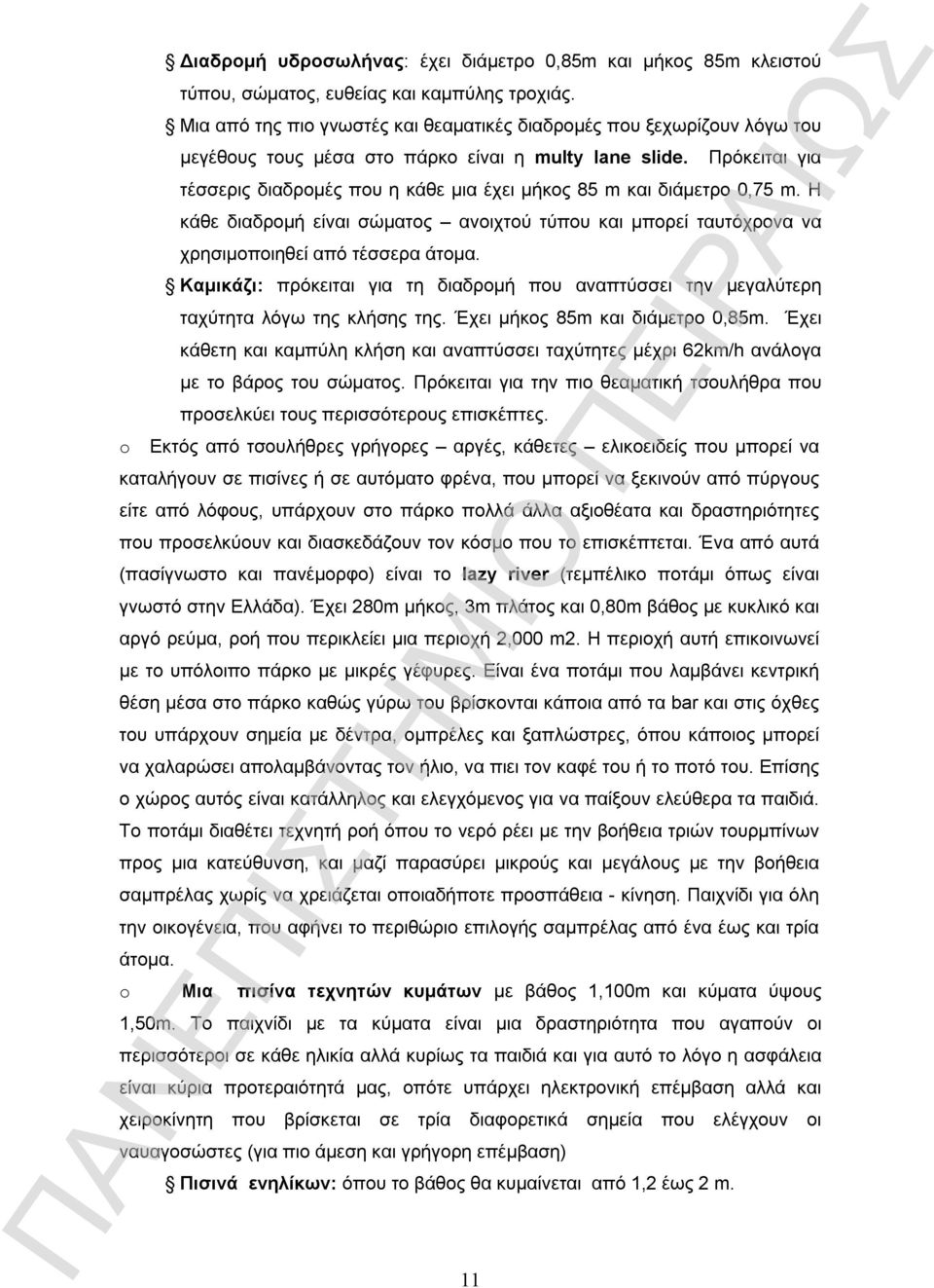 11 Πρόκειται για τέσσερις διαδρομές που η κάθε μια έχει μήκος 85 m και διάμετρο 0,75 m. Η κάθε διαδρομή είναι σώματος ανοιχτού τύπου και μπορεί ταυτόχρονα να χρησιμοποιηθεί από τέσσερα άτομα.