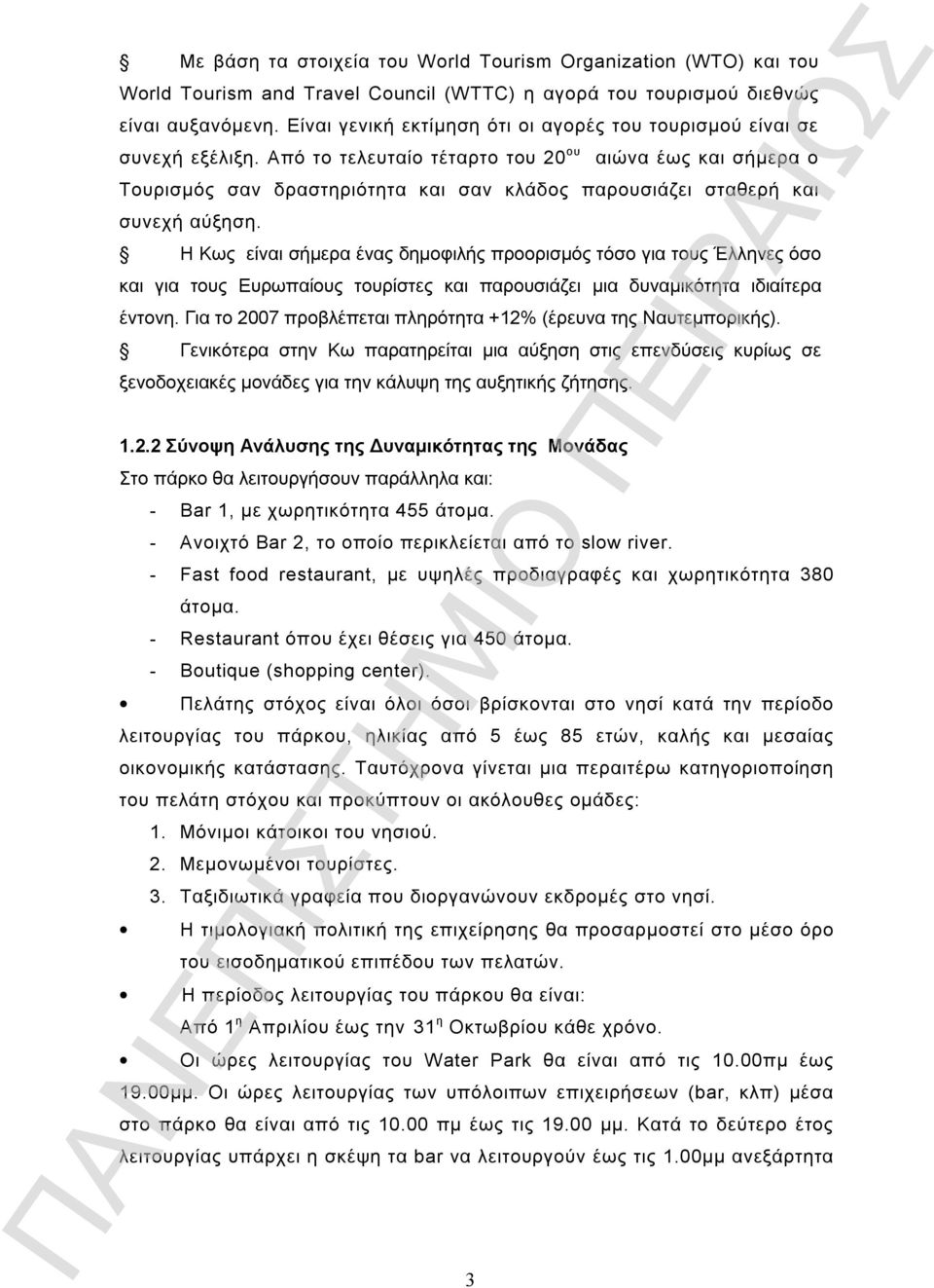 Από το τελευταίο τέταρτο του 20 ου 3 αιώνα έως και σήμερα ο Τουρισμός σαν δραστηριότητα και σαν κλάδος παρουσιάζει σταθερή και συνεχή αύξηση.