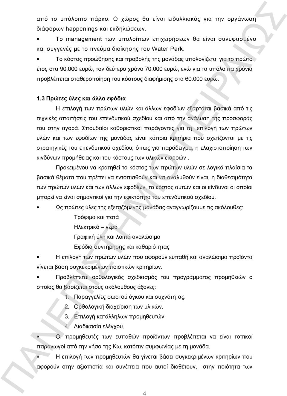 000 ευρώ, τον δεύτερο χρόνο 70.000 ευρώ, ενώ για τα υπόλοιπα χρόνια προβλέπεται σταθεροποίηση του κόστους διαφήμισης στα 60.000 ευρώ. 1.