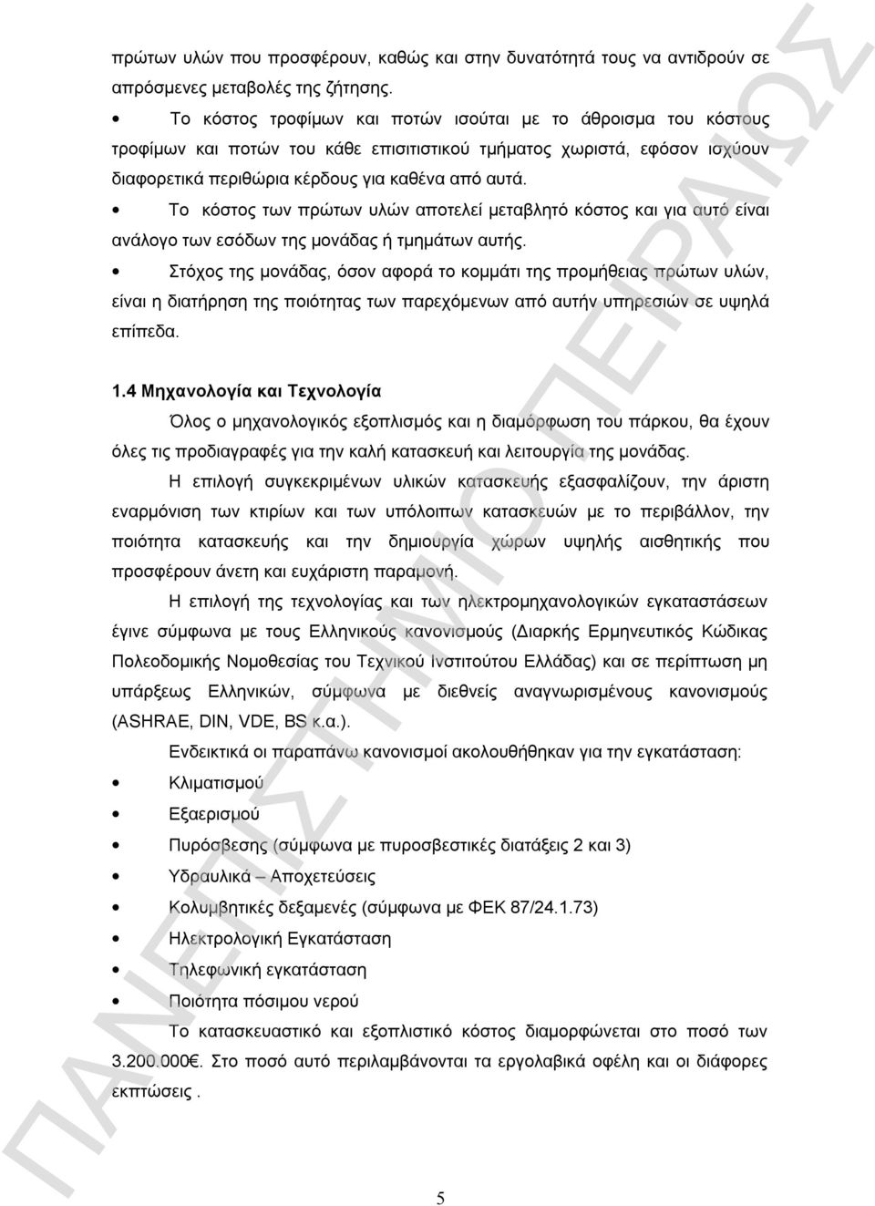 Το κόστος των πρώτων υλών αποτελεί μεταβλητό κόστος και για αυτό είναι ανάλογο των εσόδων της μονάδας ή τμημάτων αυτής.