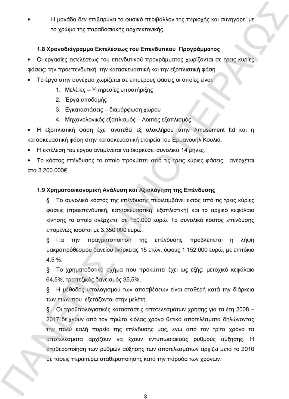 εξοπλιστική φάση. Το έργο στην συνέχεια χωρίζεται σε επιμέρους φάσεις οι οποίες είναι: 1. Μελέτες Υπηρεσίες υποστήριξης 2. Έργα υποδομής 3. Εγκαταστάσεις διαμόρφωση χώρου 4.