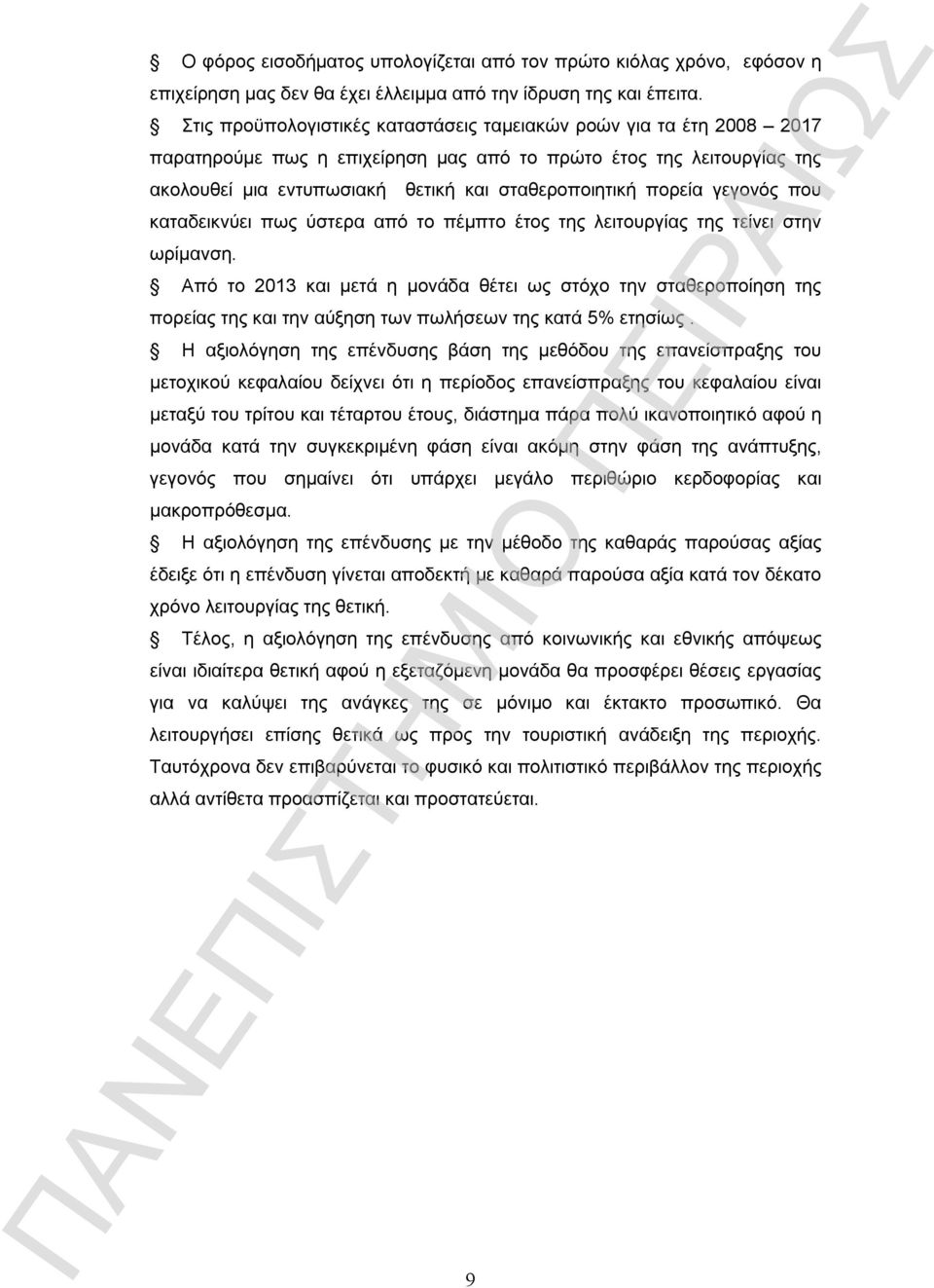 πορεία γεγονός που καταδεικνύει πως ύστερα από το πέμπτο έτος της λειτουργίας της τείνει στην ωρίμανση.