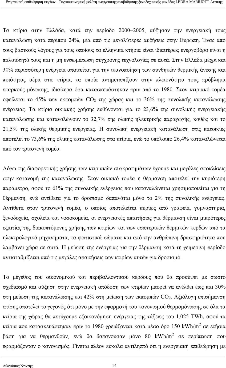 Στην Ελλάδα μέχρι και 30% περισσότερη ενέργεια απαιτείται για την ικανοποίηση των συνθηκών θερμικής άνεσης και ποιότητας αέρα στα κτίρια, τα οποία αντιμετωπίζουν στην πλειονότητα τους πρόβλημα