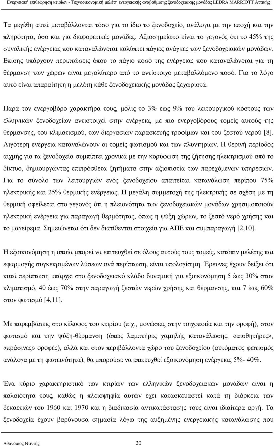 Επίσης υπάρχουν περιπτώσεις όπου το πάγιο ποσό της ενέργειας που καταναλώνεται για τη θέρμανση των χώρων είναι μεγαλύτερο από το αντίστοιχο μεταβαλλόμενο ποσό.