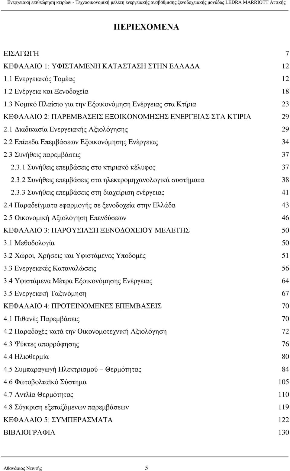 2 Επίπεδα Επεμβάσεων Εξοικονόμησης Ενέργειας 34 2.3 Συνήθεις παρεμβάσεις 37 2.3.1 Συνήθεις επεμβάσεις στο κτιριακό κέλυφος 37 2.3.2 Συνήθεις επεμβάσεις στα ηλεκτρομηχανολογικά συστήματα 38 2.3.3 Συνήθεις επεμβάσεις στη διαχείριση ενέργειας 41 2.