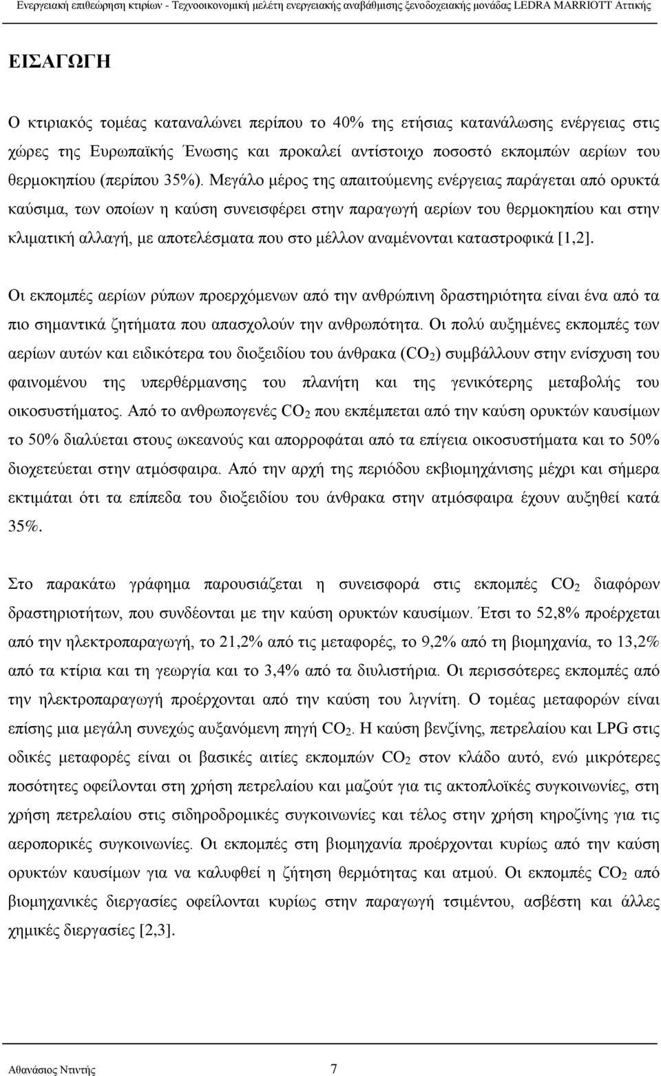 αναμένονται καταστροφικά [1,2]. Οι εκπομπές αερίων ρύπων προερχόμενων από την ανθρώπινη δραστηριότητα είναι ένα από τα πιο σημαντικά ζητήματα που απασχολούν την ανθρωπότητα.