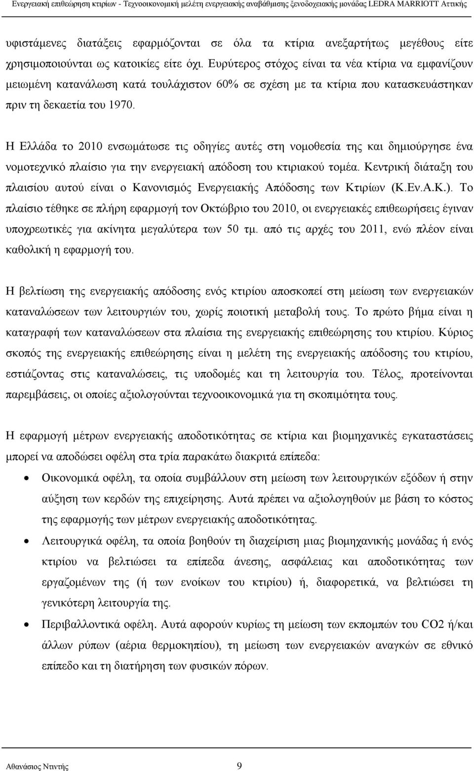 Η Ελλάδα το 2010 ενσωμάτωσε τις οδηγίες αυτές στη νομοθεσία της και δημιούργησε ένα νομοτεχνικό πλαίσιο για την ενεργειακή απόδοση του κτιριακού τομέα.