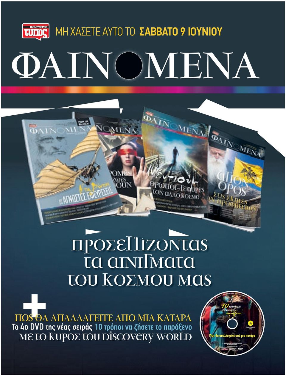 ΜΙΑ ΚΑΤΑΡΑ Το 4ο DVD της νέας σειράς 10 τρόποι να