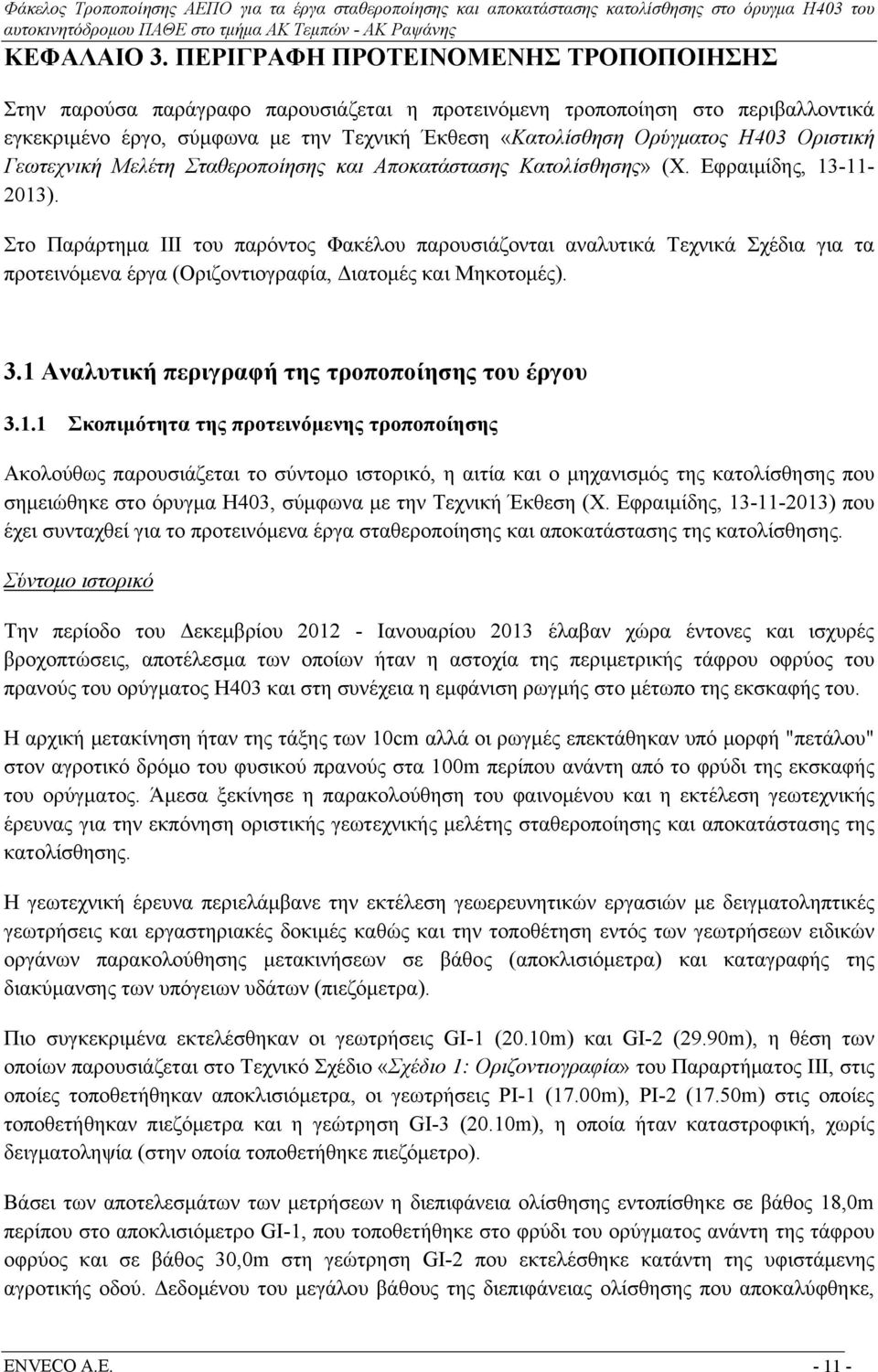 Οριστική Γεωτεχνική Μελέτη Σταθεροποίησης και Αποκατάστασης Κατολίσθησης» (Χ. Εφραιμίδης, 13-11- 2013).