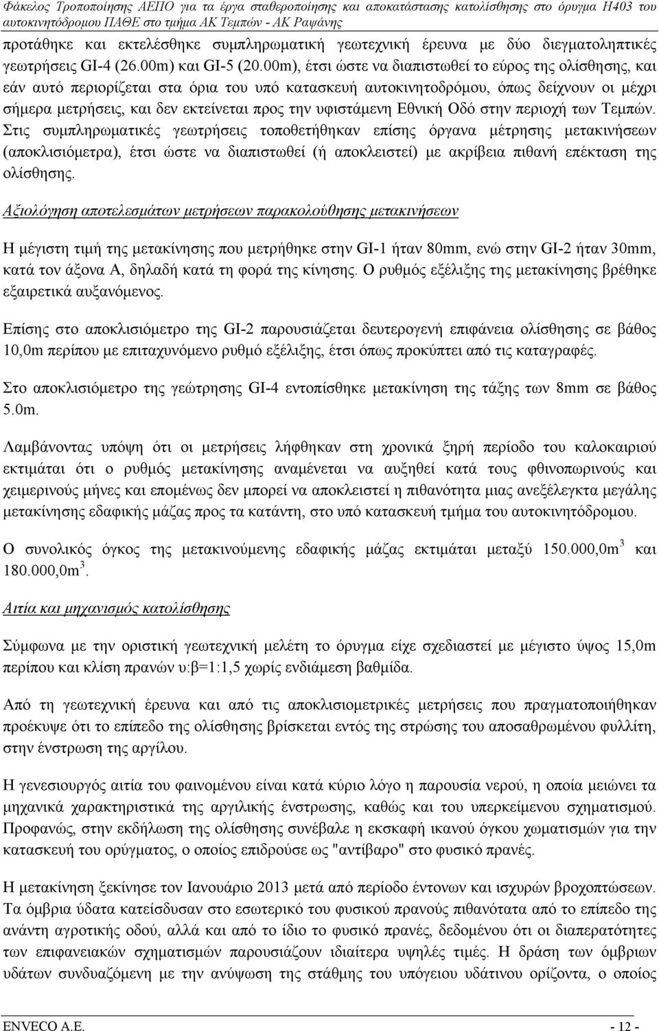 υφιστάμενη Εθνική Οδό στην περιοχή των Τεμπών.