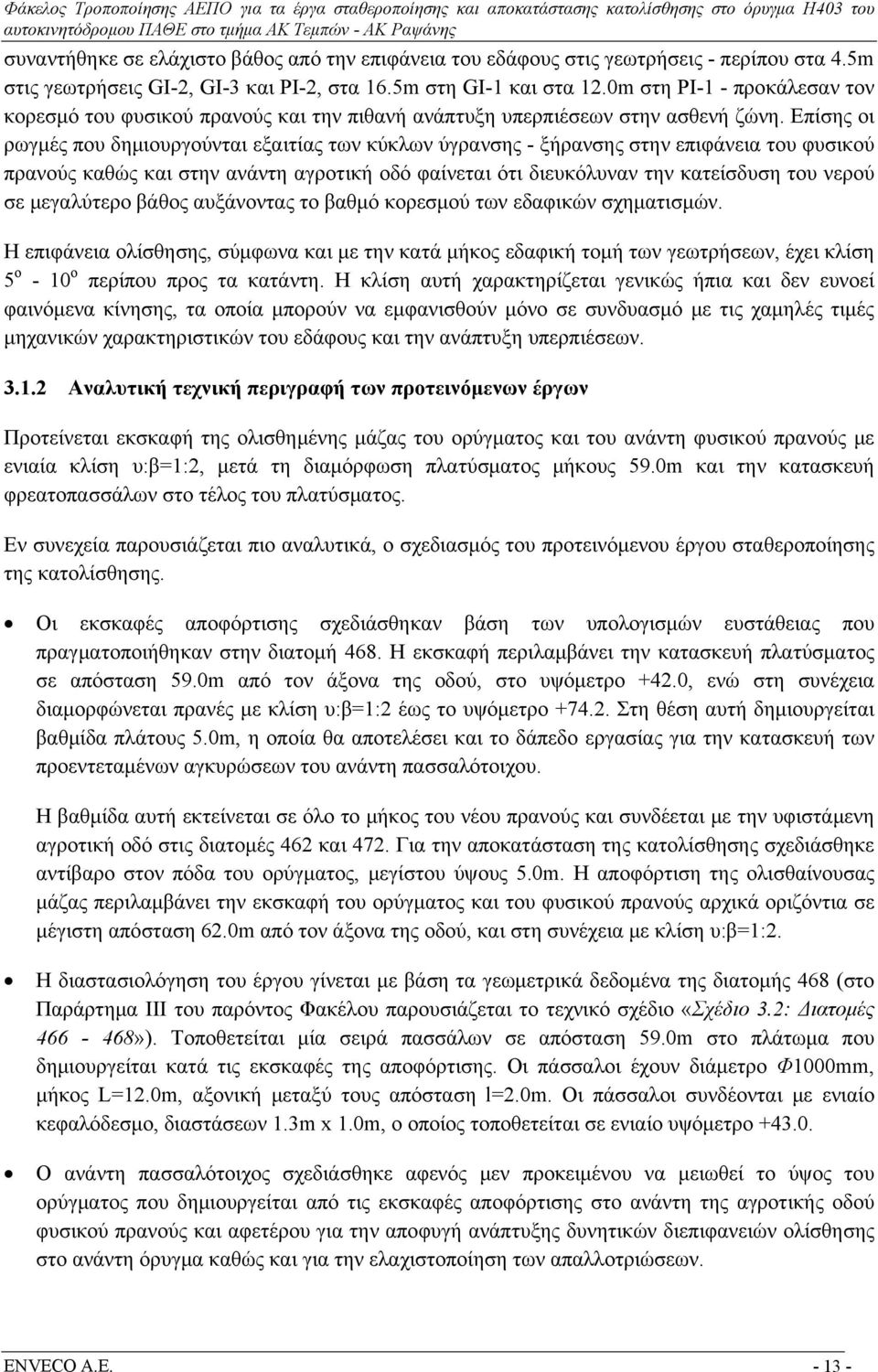 Επίσης οι ρωγμές που δημιουργούνται εξαιτίας των κύκλων ύγρανσης - ξήρανσης στην επιφάνεια του φυσικού πρανούς καθώς και στην ανάντη αγροτική οδό φαίνεται ότι διευκόλυναν την κατείσδυση του νερού σε