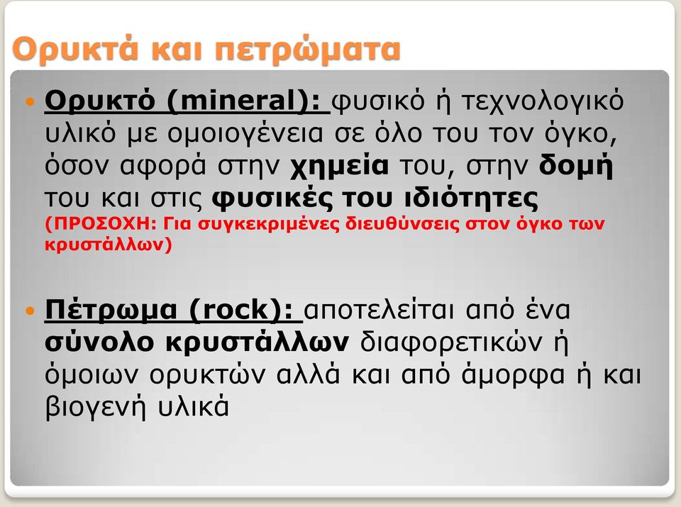 (ΠΡΟΣΟΧΗ: Για συγκεκριμένες διευθύνσεις στον όγκο των κρυστάλλων) Πέτρωμα (rock):