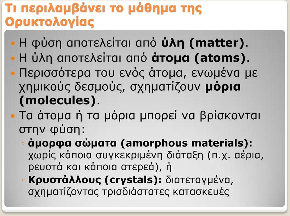 Περισσότερα του ενός άτομα, ενωμένα με χημικούς δεσμούς, σχηματίζουν μόρια (molecules).