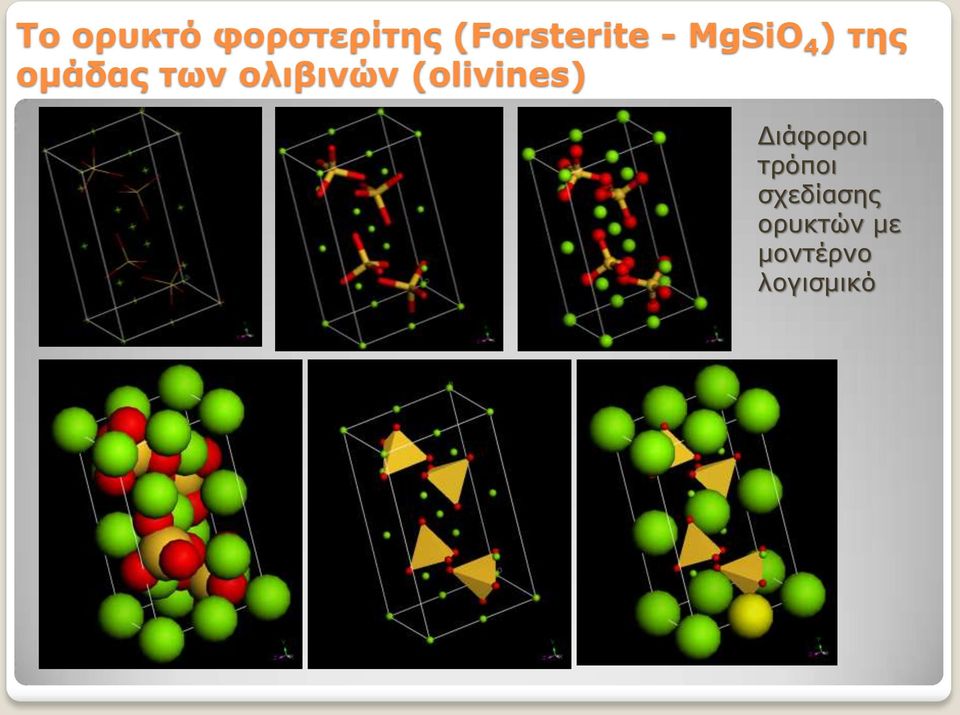 ολιβινών (olivines) Διάφοροι