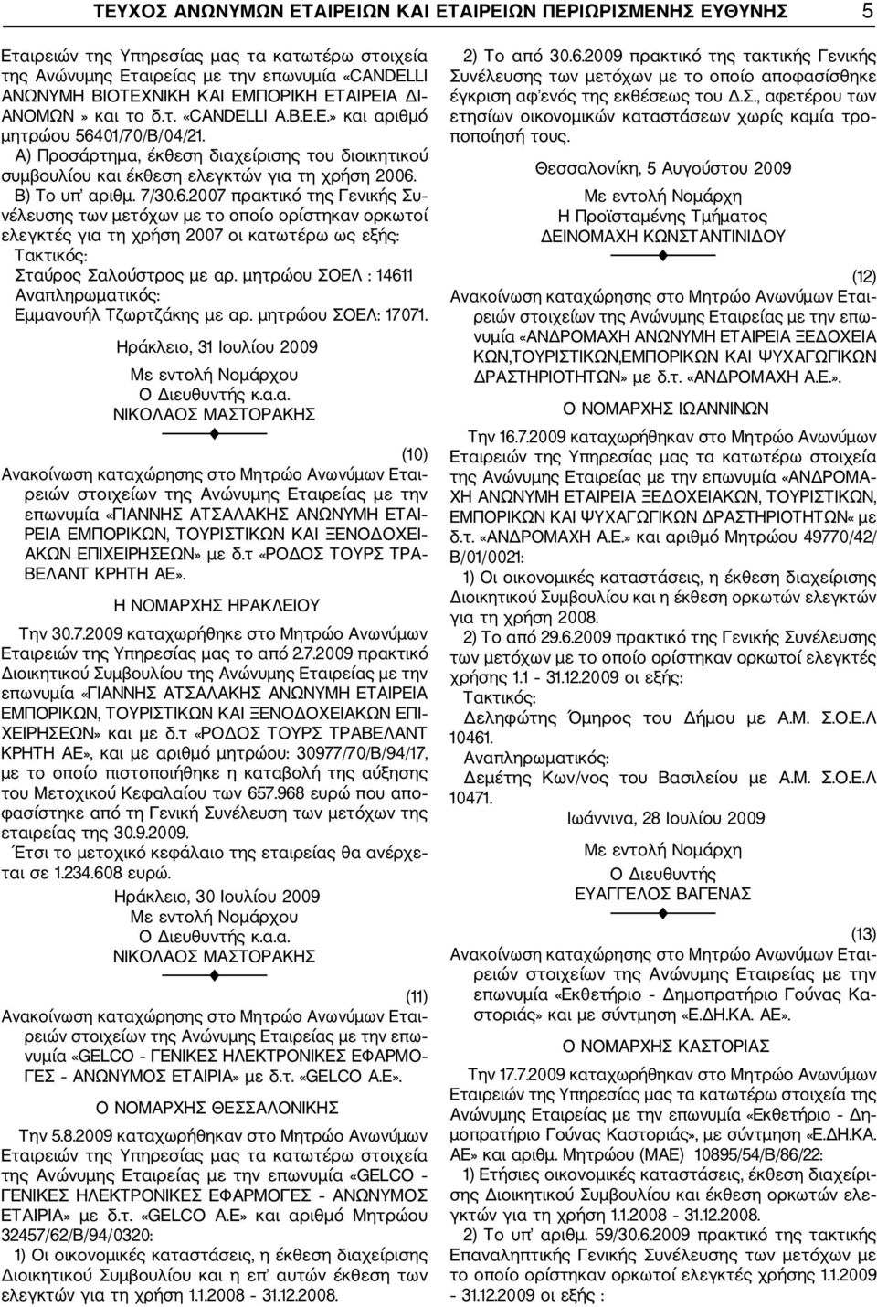 Β) Το υπ αριθμ. 7/30.6.2007 πρακτικό της Γενικής Συ νέλευσης των μετόχων με το οποίο ορίστηκαν ορκωτοί ελεγκτές για τη χρήση 2007 οι κατωτέρω ως εξής: Σταύρος Σαλούστρος με αρ.