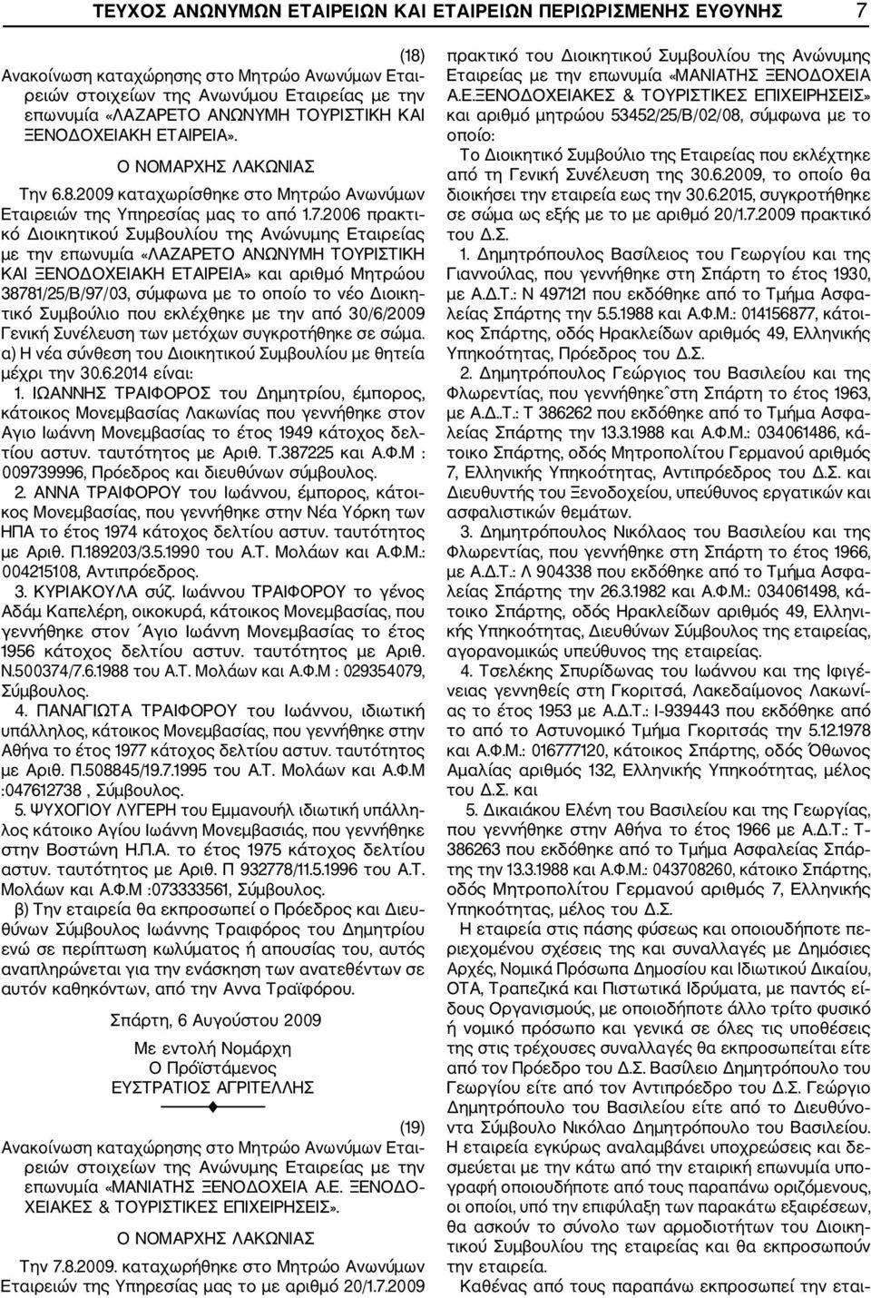 2006 πρακτι κό Διοικητικού Συμβουλίου της Ανώνυμης Εταιρείας με την επωνυμία «ΛΑΖΑΡΕΤΟ ΑΝΩΝΥΜΗ ΤΟΥΡΙΣΤΙΚΗ ΚΑΙ ΞΕΝΟΔΟΧΕΙΑΚΗ ΕΤΑΙΡΕΙΑ» και αριθμό Μητρώου 38781/25/Β/97/03, σύμφωνα με το οποίο το νέο