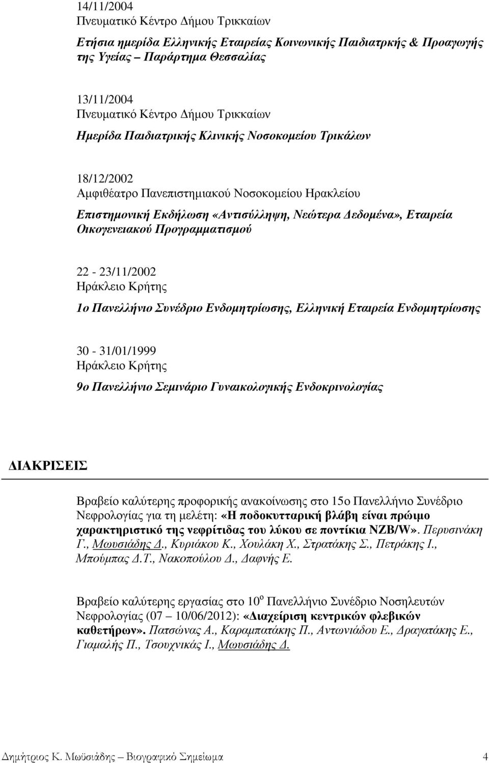 22-23/11/2002 Ηράκλειο Κρήτης 1ο Πανελλήνιο Συνέδριο Ενδοµητρίωσης, Ελληνική Εταιρεία Ενδοµητρίωσης 30-31/01/1999 Ηράκλειο Κρήτης 9ο Πανελλήνιο Σεµινάριο Γυναικολογικής Ενδοκρινολογίας ΙΑΚΡΙΣΕΙΣ