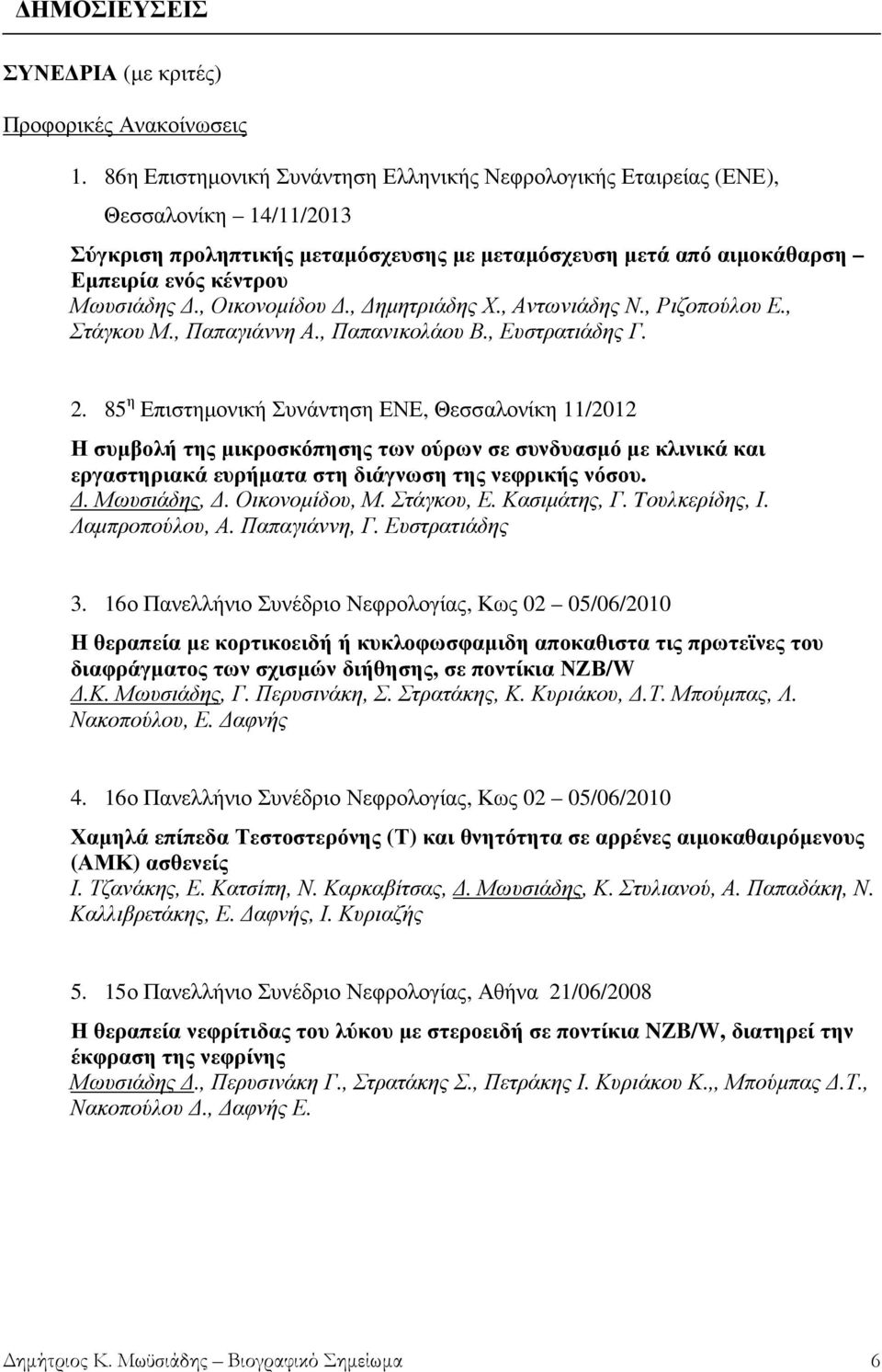 , Οικονοµίδου., ηµητριάδης Χ., Αντωνιάδης Ν., Ριζοπούλου Ε., Στάγκου Μ., Παπαγιάννη Α., Παπανικολάου Β., Ευστρατιάδης Γ. 2.