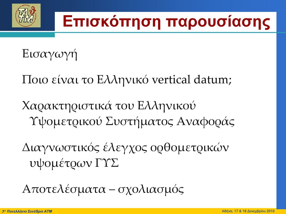 Αναφοράς Διαγνωστικός έλεγχος ορθομετρικών υψομέτρων ΓΥΣ