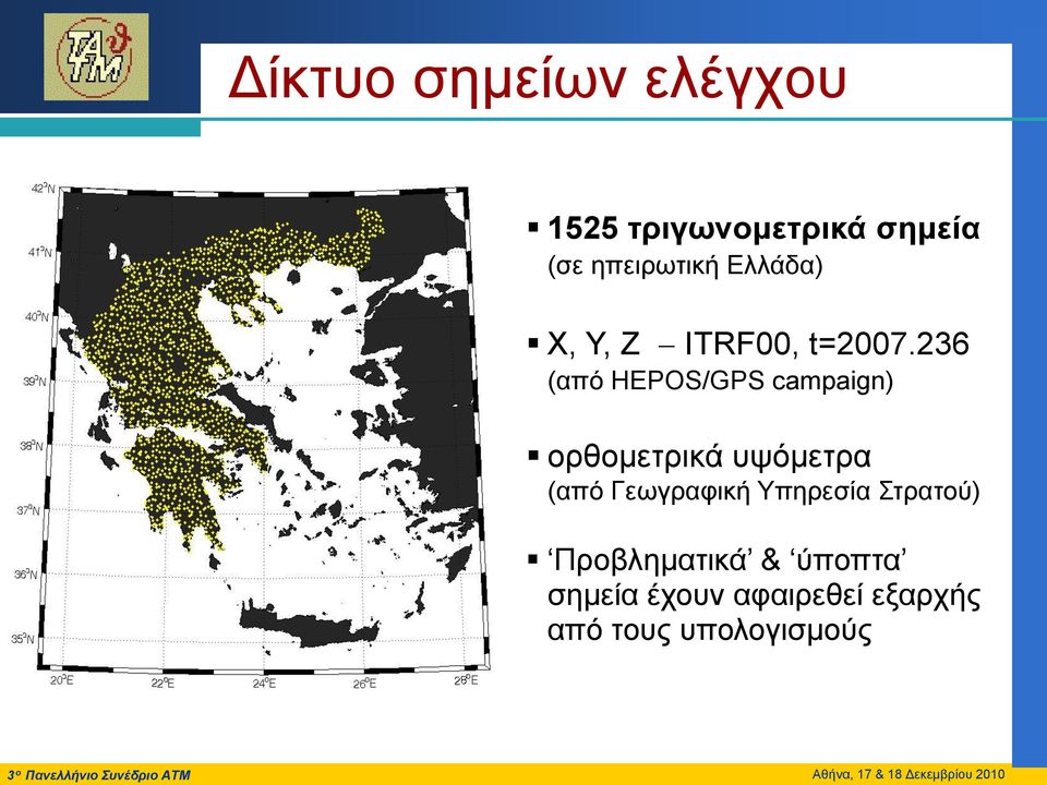 236 (από HEPOS/GPS campagn) ορθομετρικά υψόμετρα (από Γεωγραφική Υπηρεσία