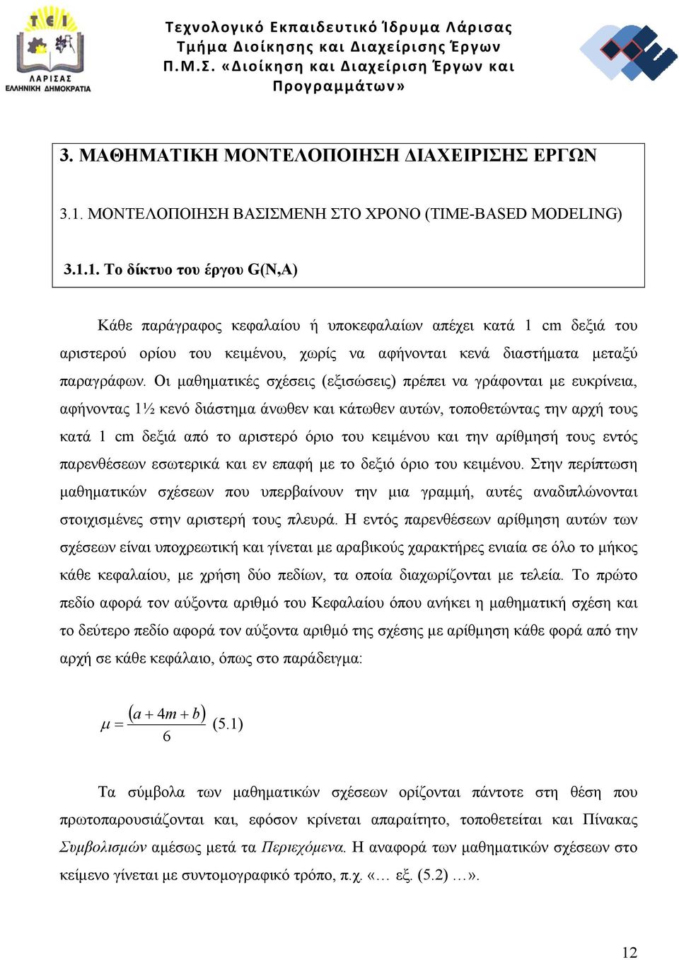 1. Το δίκτυο του έργου G(N,A) Κάθε παράγραφος κεφαλαίου ή υποκεφαλαίων απέχει κατά 1 cm δεξιά του αριστερού ορίου του κειμένου, χωρίς να αφήνονται κενά διαστήματα μεταξύ παραγράφων.