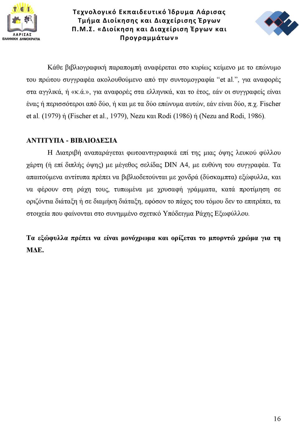 ΑΝΤΙΤΥΠΑ - ΒΙΒΛΙΟΔΕΣΙΑ Η Διατριβή αναπαράγεται φωτοαντιγραφικά επί της μιας όψης λευκού φύλλου χάρτη (ή επί διπλής όψης) με μέγεθος σελίδας DIN A4, με ευθύνη του συγγραφέα.