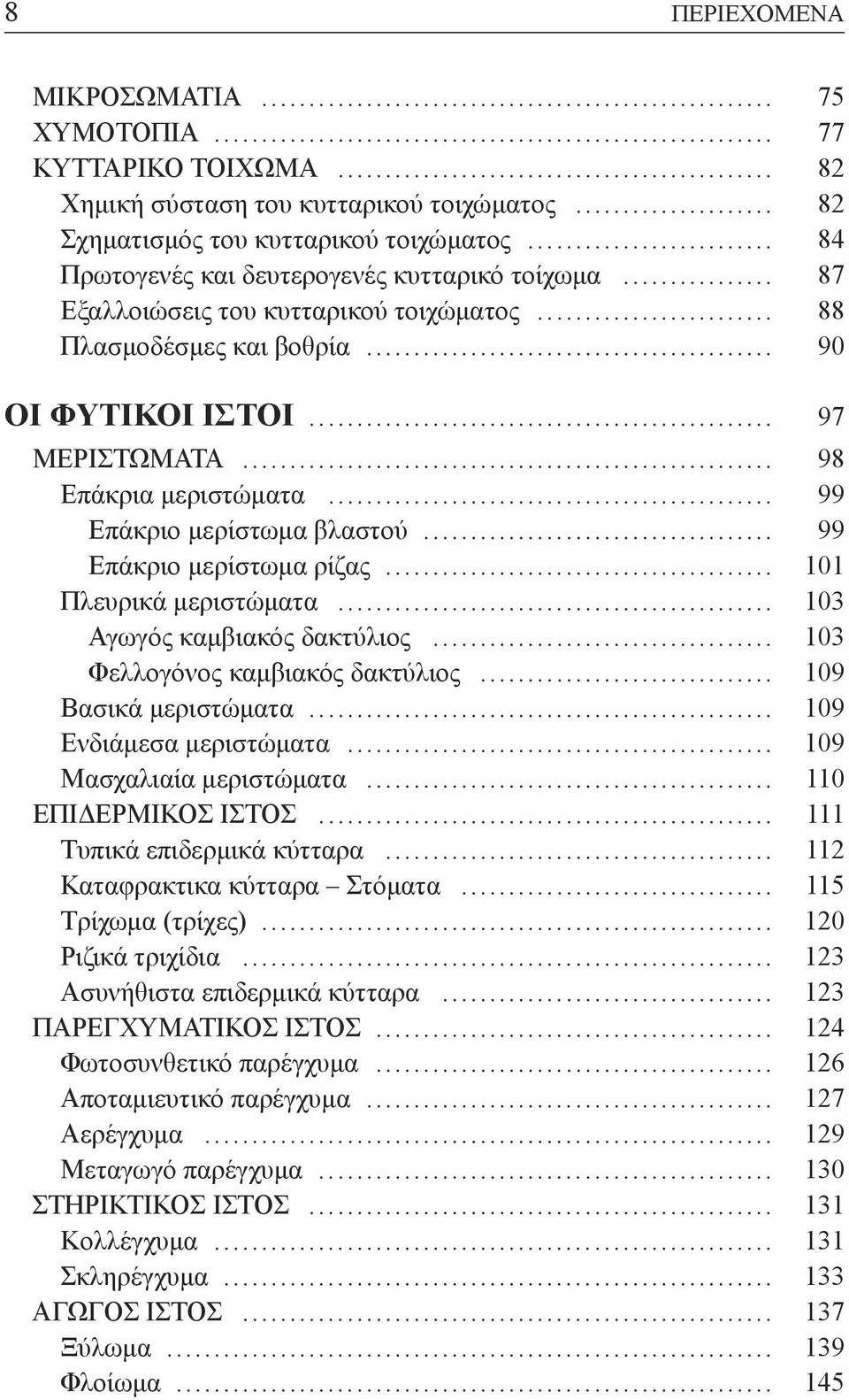 .. 99 Επάκριο μερίστωμα βλαστού... 99 Επάκριο μερίστωμα ρίζας... 101 Πλευρικά μεριστώματα... 103 Αγωγός καμβιακός δακτύλιος... 103 Φελλογόνος καμβιακός δακτύλιος... 109 Βασικά μεριστώματα.