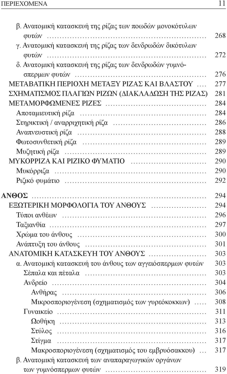 .. 284 Αποταμιευτική ρίζα... 284 Στηρικτική / αναρριχητική ρίζα... 286 Αναπνευστική ρίζα... 288 Φωτοσυνθετική ρίζα... 289 Μυζητική ρίζα... 289 ΜΥΚΟΡΡΙΖΑ ΚΑΙ ΡΙΖΙΚΟ ΦΥΜΑΤΙΟ... 290 Μυκόρριζα.