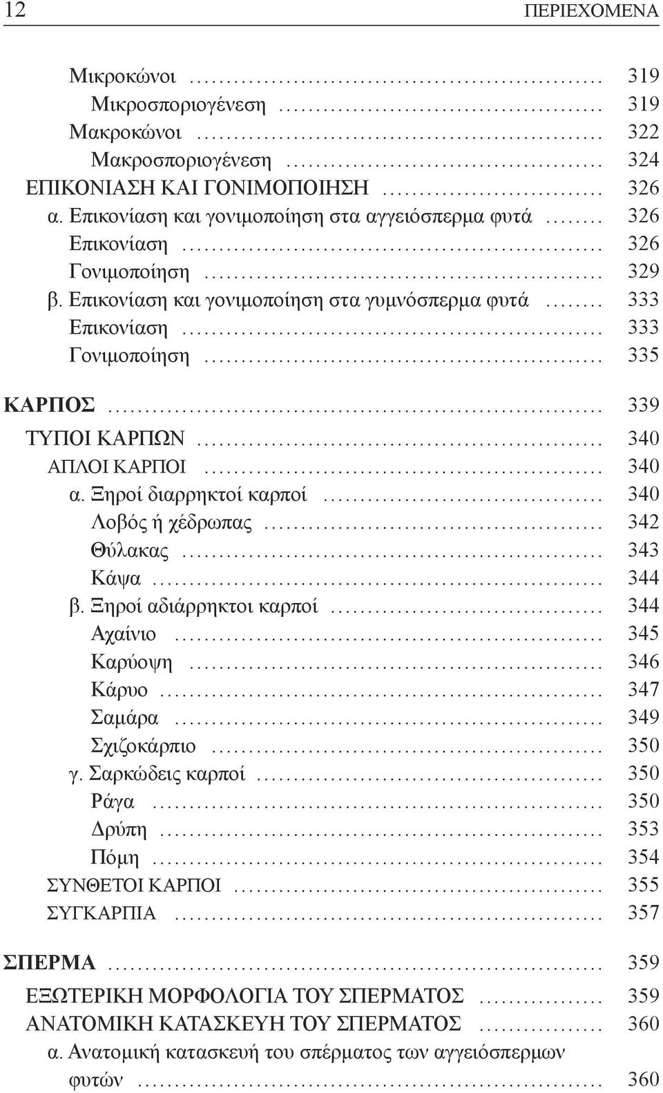 Ξηροί διαρρηκτοί καρποί... 340 Λοβός ή χέδρωπας... 342 Θύλακας... 343 Κάψα... 344 β. Ξηροί αδιάρρηκτοι καρποί... 344 Αχαίνιο... 345 Καρύοψη... 346 Κάρυο... 347 Σαμάρα... 349 Σχιζοκάρπιο... 350 γ.