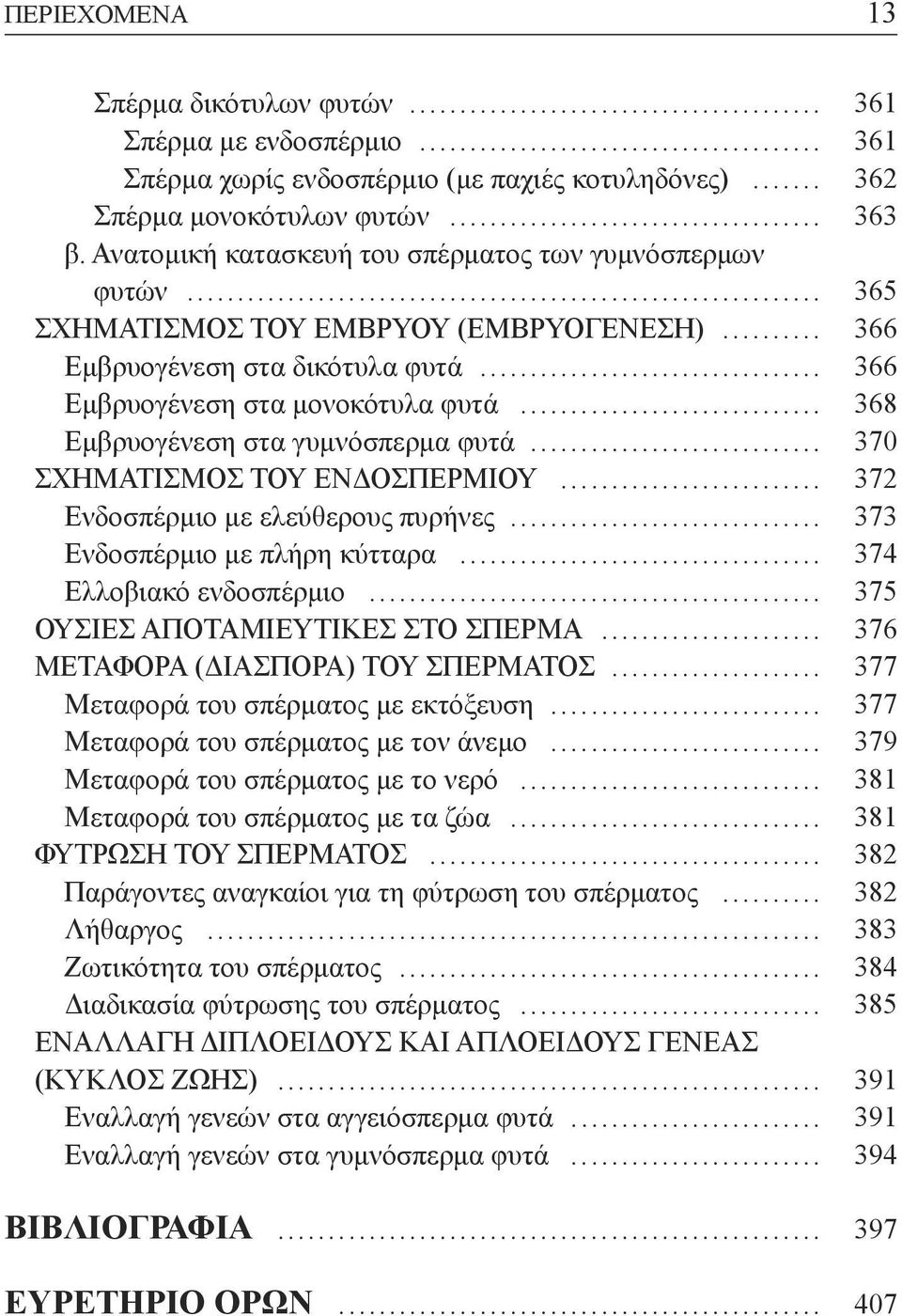 .. 368 Εμβρυογένεση στα γυμνόσπερμα φυτά... 370 ΣΧΗΜΑΤΙΣΜΟΣ ΤΟΥ ΕΝΔΟΣΠΕΡΜΙΟΥ... 372 Ενδοσπέρμιο με ελεύθερους πυρήνες... 373 Ενδοσπέρμιο με πλήρη κύτταρα... 374 Ελλοβιακό ενδοσπέρμιο.