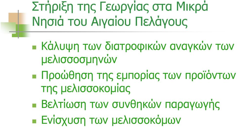 μελισσοσμηνών Προώθηση της εμπορίας των προϊόντων της