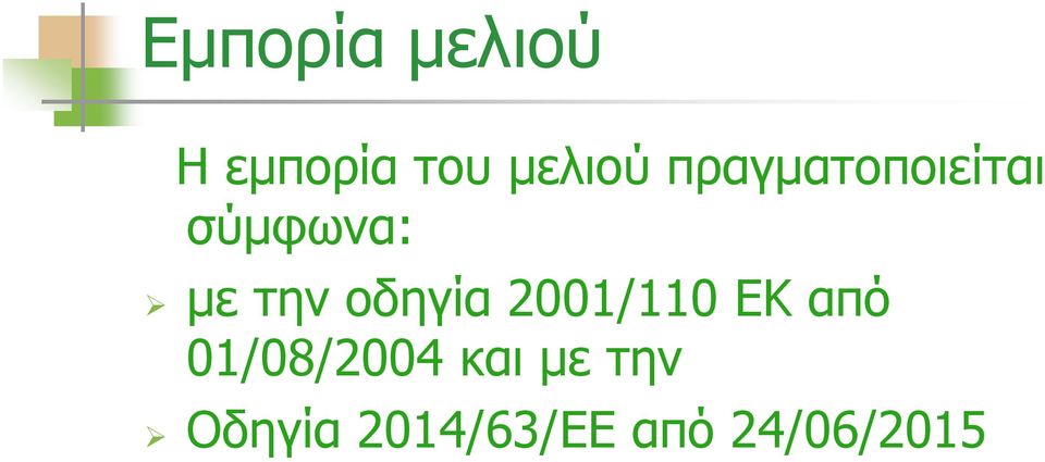 οδηγία 2001/110 ΕΚ από 01/08/2004