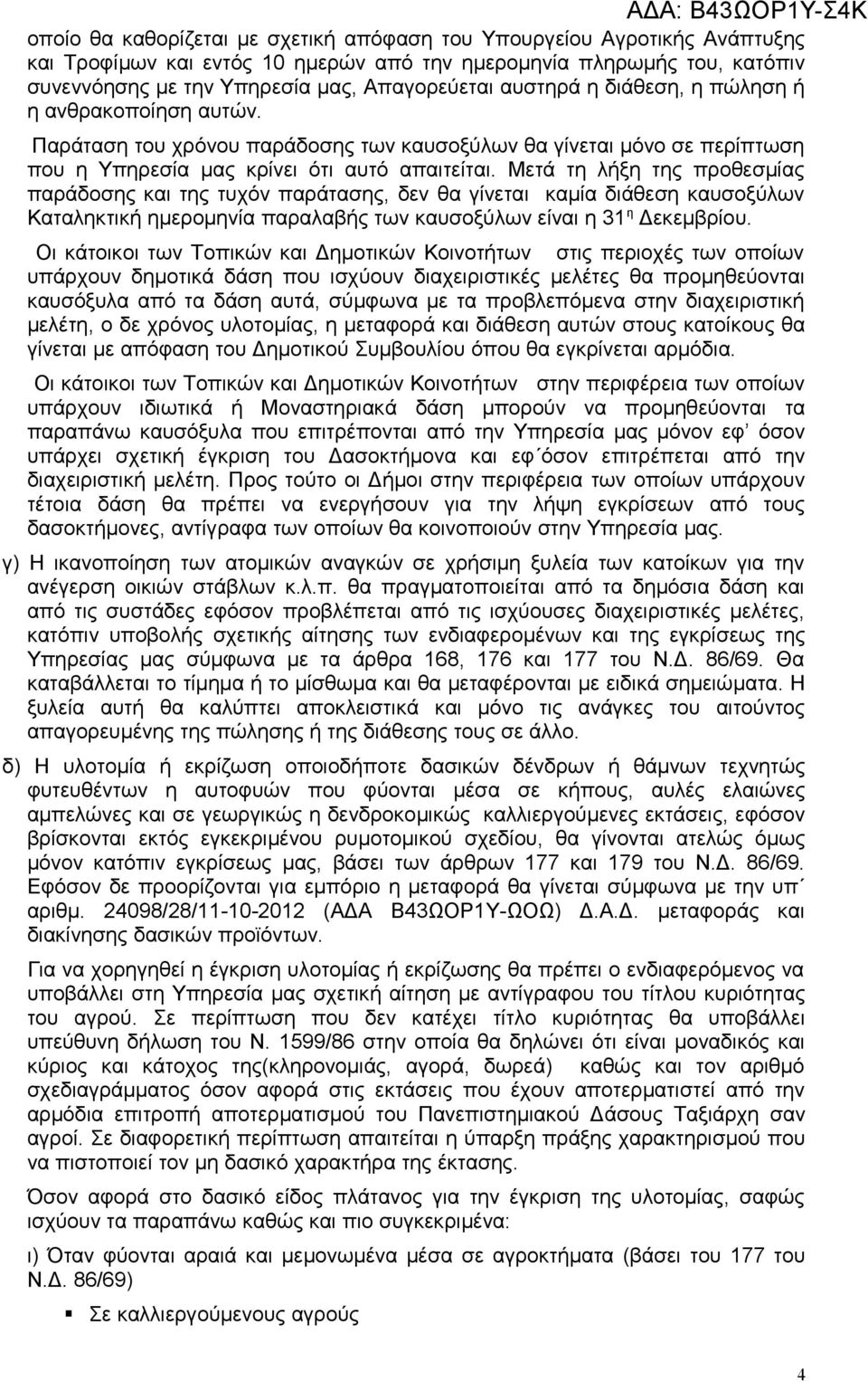 Μετά τη λήξη της προθεσμίας παράδοσης και της τυχόν παράτασης, δεν θα γίνεται καμία διάθεση καυσοξύλων Καταληκτική ημερομηνία παραλαβής των καυσοξύλων είναι η 31 η Δεκεμβρίου.