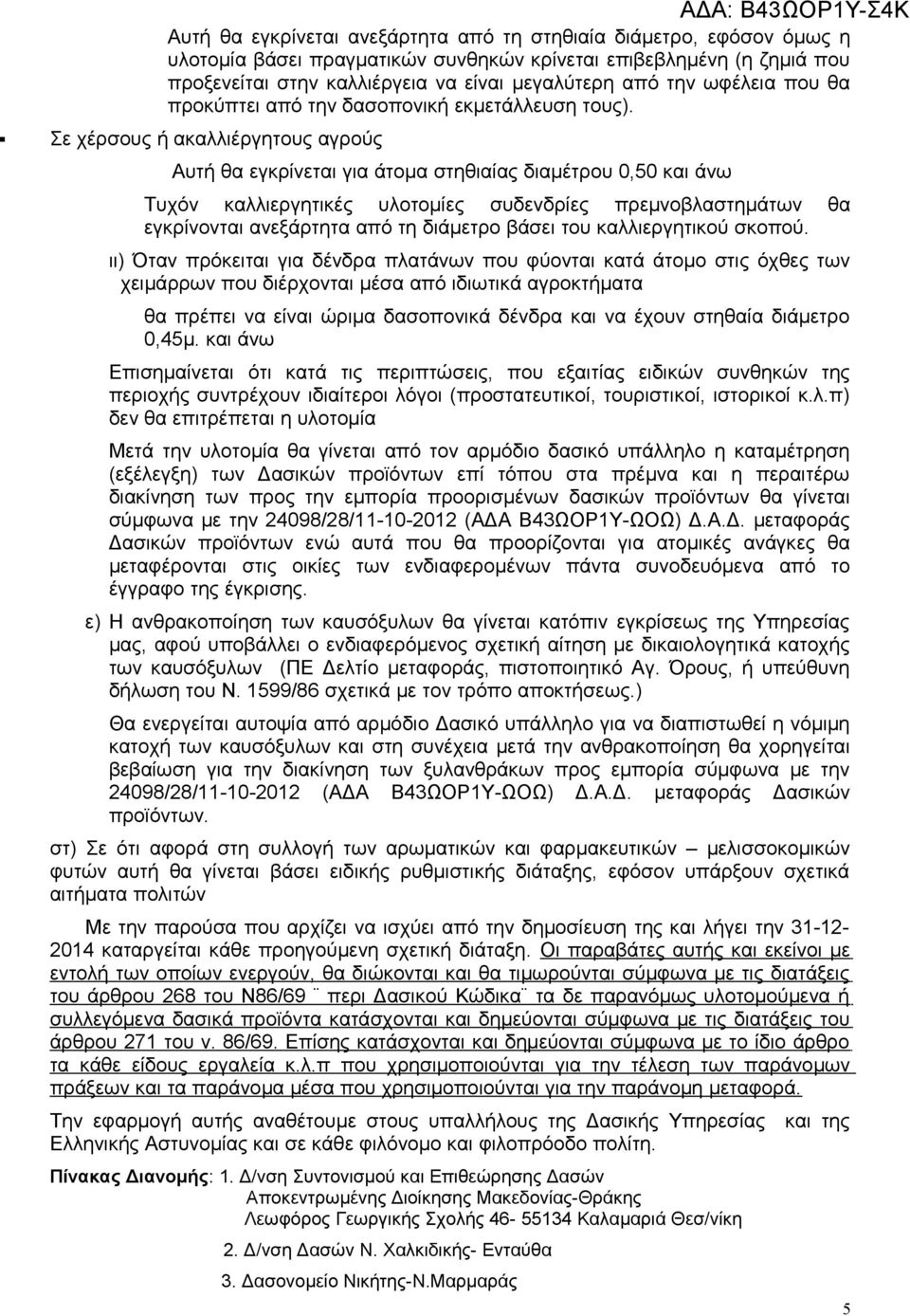 Σε χέρσους ή ακαλλιέργητους αγρούς Αυτή θα εγκρίνεται για άτομα στηθιαίας διαμέτρου 0,50 και άνω Τυχόν καλλιεργητικές υλοτομίες συδενδρίες πρεμνοβλαστημάτων θα εγκρίνονται ανεξάρτητα από τη διάμετρο