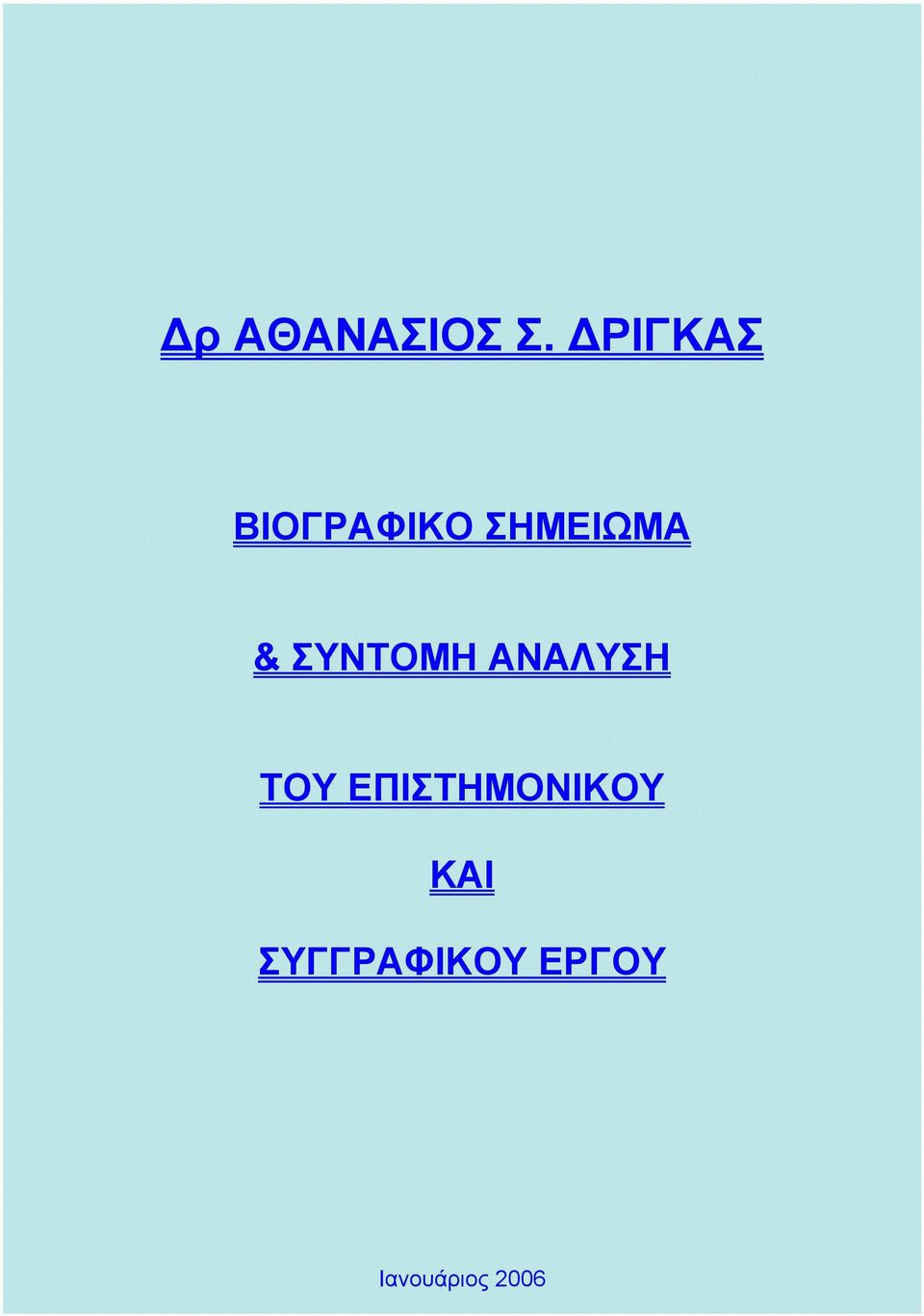 ΣΥΝΤΟΜΗ ΑΝΑΛΥΣΗ ΤΟΥ