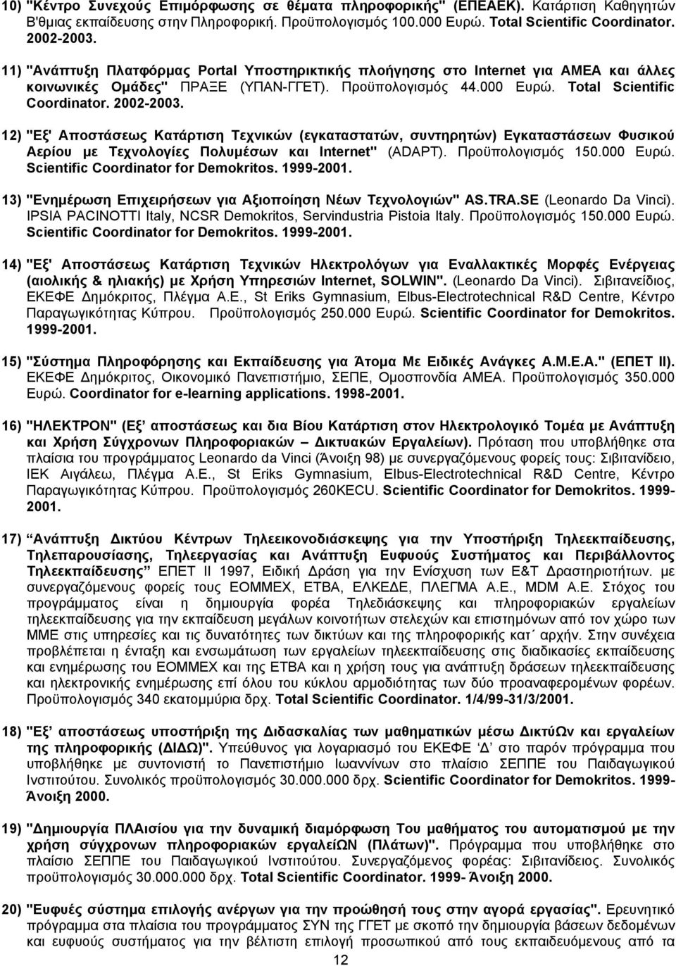 12) "Εξ' Αποστάσεως Κατάρτιση Τεχνικών (εγκαταστατών, συντηρητών) Εγκαταστάσεων Φυσικού Αερίου µε Τεχνολογίες Πολυµέσων και Internet" (ADAPT). Προϋπολογισµός 150.000 Ευρώ.