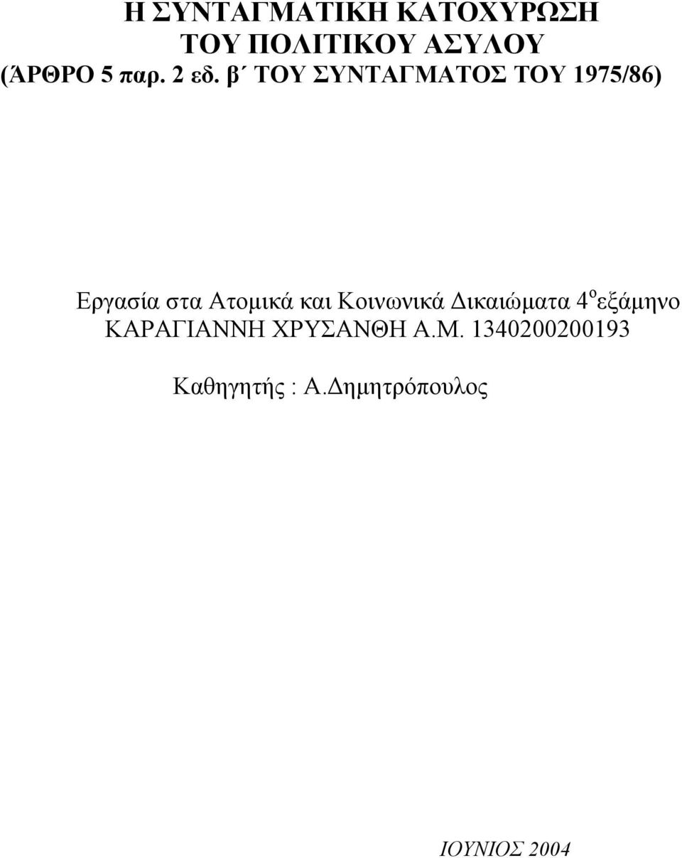 β ΤΟΥ ΣΥΝΤΑΓΜΑΤΟΣ ΤΟΥ 1975/86) Εργασία στα Ατοµικά και