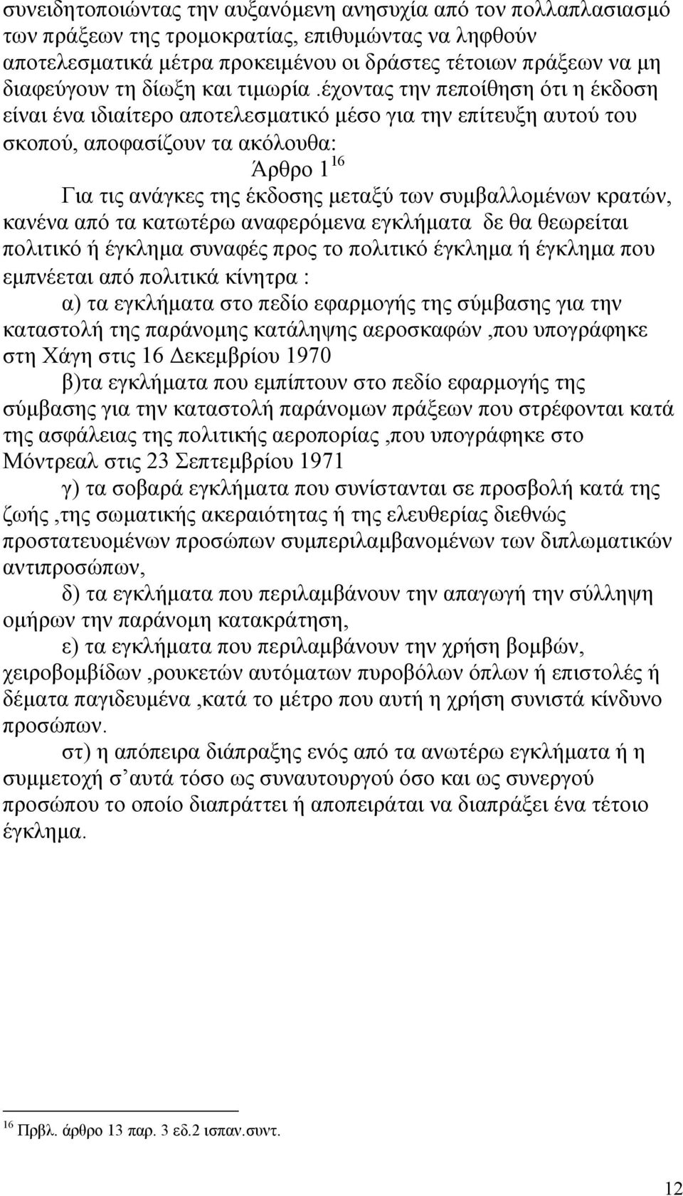 έχοντας την πεποίθηση ότι η έκδοση είναι ένα ιδιαίτερο αποτελεσµατικό µέσο για την επίτευξη αυτού του σκοπού, αποφασίζουν τα ακόλουθα: Άρθρο 1 16 Για τις ανάγκες της έκδοσης µεταξύ των συµβαλλοµένων