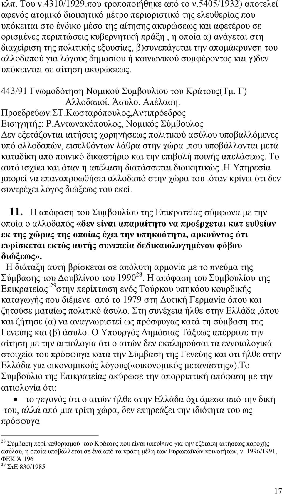 ανάγεται στη διαχείριση της πολιτικής εξουσίας, β)συνεπάγεται την αποµάκρυνση του αλλοδαπού για λόγους δηµοσίου ή κοινωνικού συµφέροντος και γ)δεν υπόκεινται σε αίτηση ακυρώσεως.