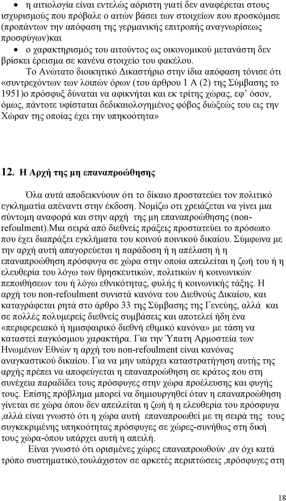 Το Ανώτατο διοικητικό ικαστήριο στην ίδια απόφαση τόνισε ότι «συντρεχόντων των λοιπών όρων (του άρθρου 1 Α (2) της Σύµβασης το 1951)ο πρόσφυξ δύναται να αφικνήται και εκ τρίτης χώρας, εφ όσον, όµως,