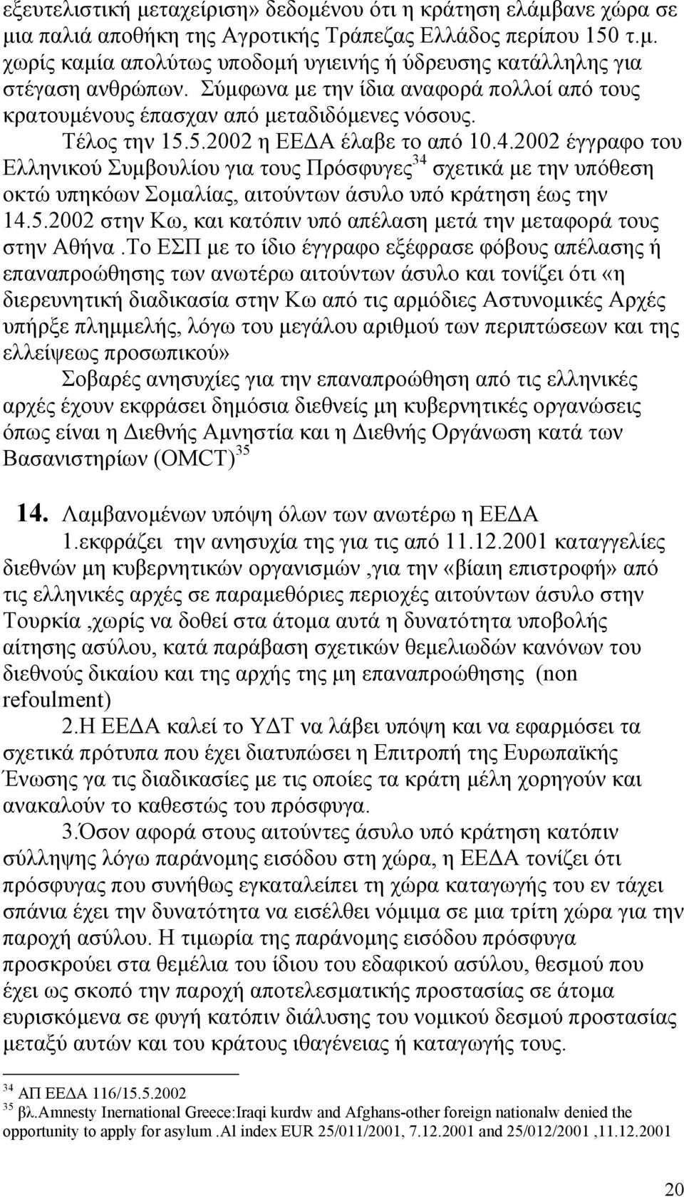 2002 έγγραφο του Ελληνικού Συµβουλίου για τους Πρόσφυγες 34 σχετικά µε την υπόθεση οκτώ υπηκόων Σοµαλίας, αιτούντων άσυλο υπό κράτηση έως την 14.5.