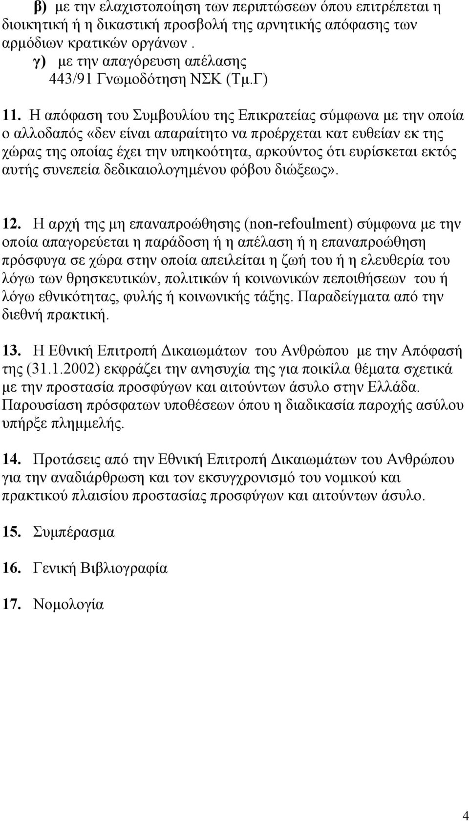 Η απόφαση του Συµβουλίου της Επικρατείας σύµφωνα µε την οποία ο αλλοδαπός «δεν είναι απαραίτητο να προέρχεται κατ ευθείαν εκ της χώρας της οποίας έχει την υπηκοότητα, αρκούντος ότι ευρίσκεται εκτός