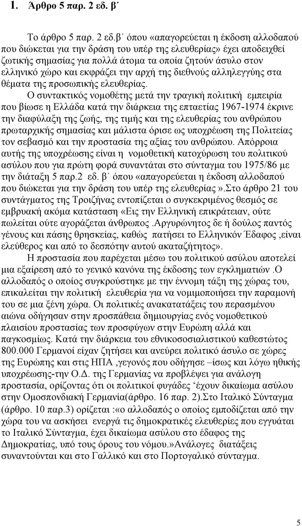 β όπου «απαγορεύεται η έκδοση αλλοδαπού που διώκεται για την δράση του υπέρ της ελευθερίας» έχει αποδειχθεί ζωτικής σηµασίας για πολλά άτοµα τα οποία ζητούν άσυλο στον ελληνικό χώρο και εκφράζει την