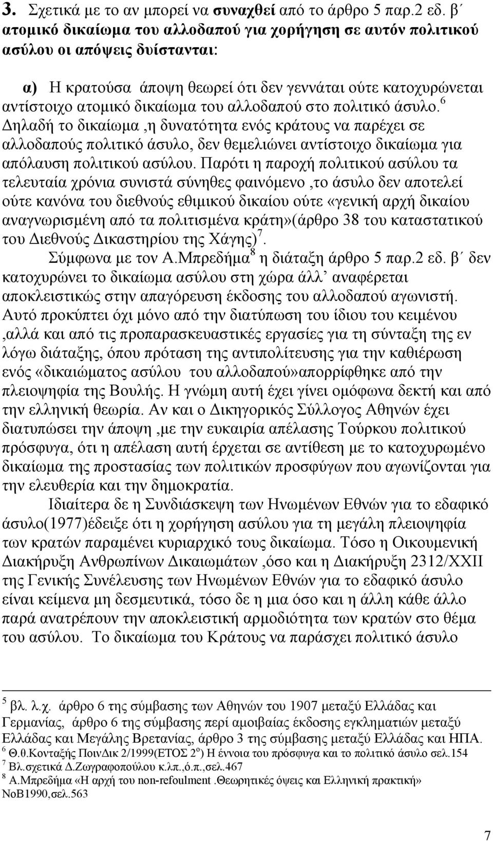 στο πολιτικό άσυλο. 6 ηλαδή το δικαίωµα,η δυνατότητα ενός κράτους να παρέχει σε αλλοδαπούς πολιτικό άσυλο, δεν θεµελιώνει αντίστοιχο δικαίωµα για απόλαυση πολιτικού ασύλου.