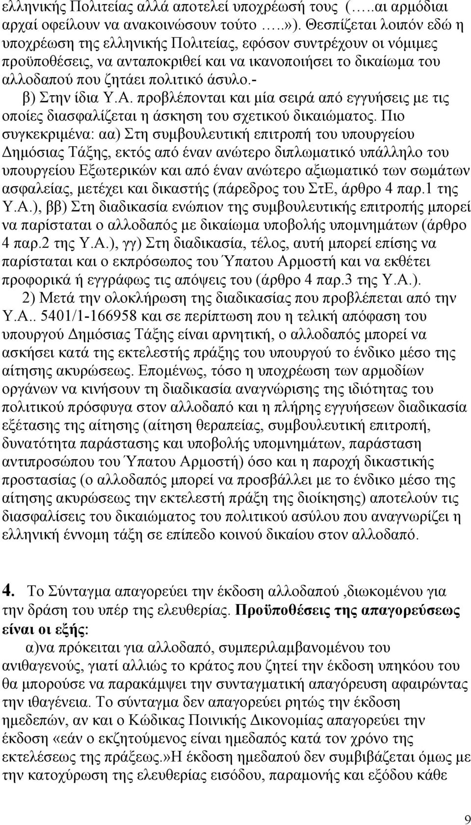 - β) Στην ίδια Υ.Α. προβλέπονται και µία σειρά από εγγυήσεις µε τις οποίες διασφαλίζεται η άσκηση του σχετικού δικαιώµατος.