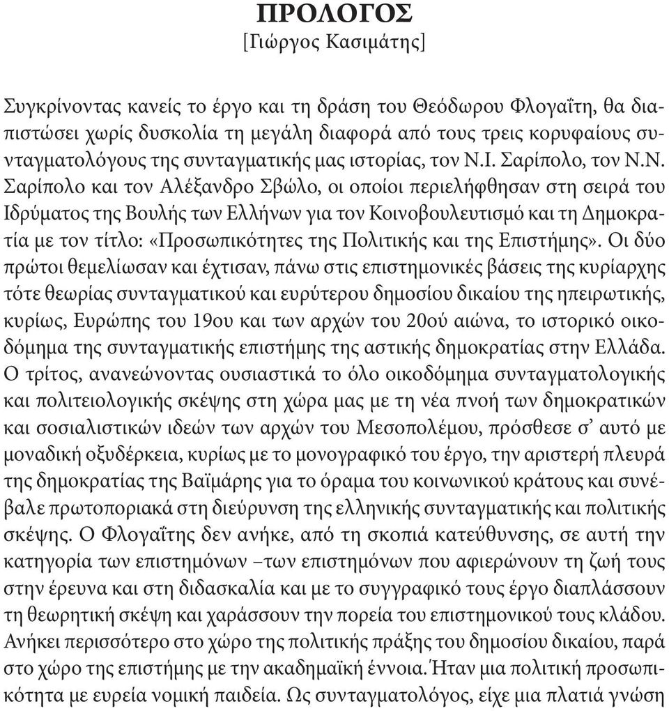 Ι. Σαρίπολο, τον Ν.