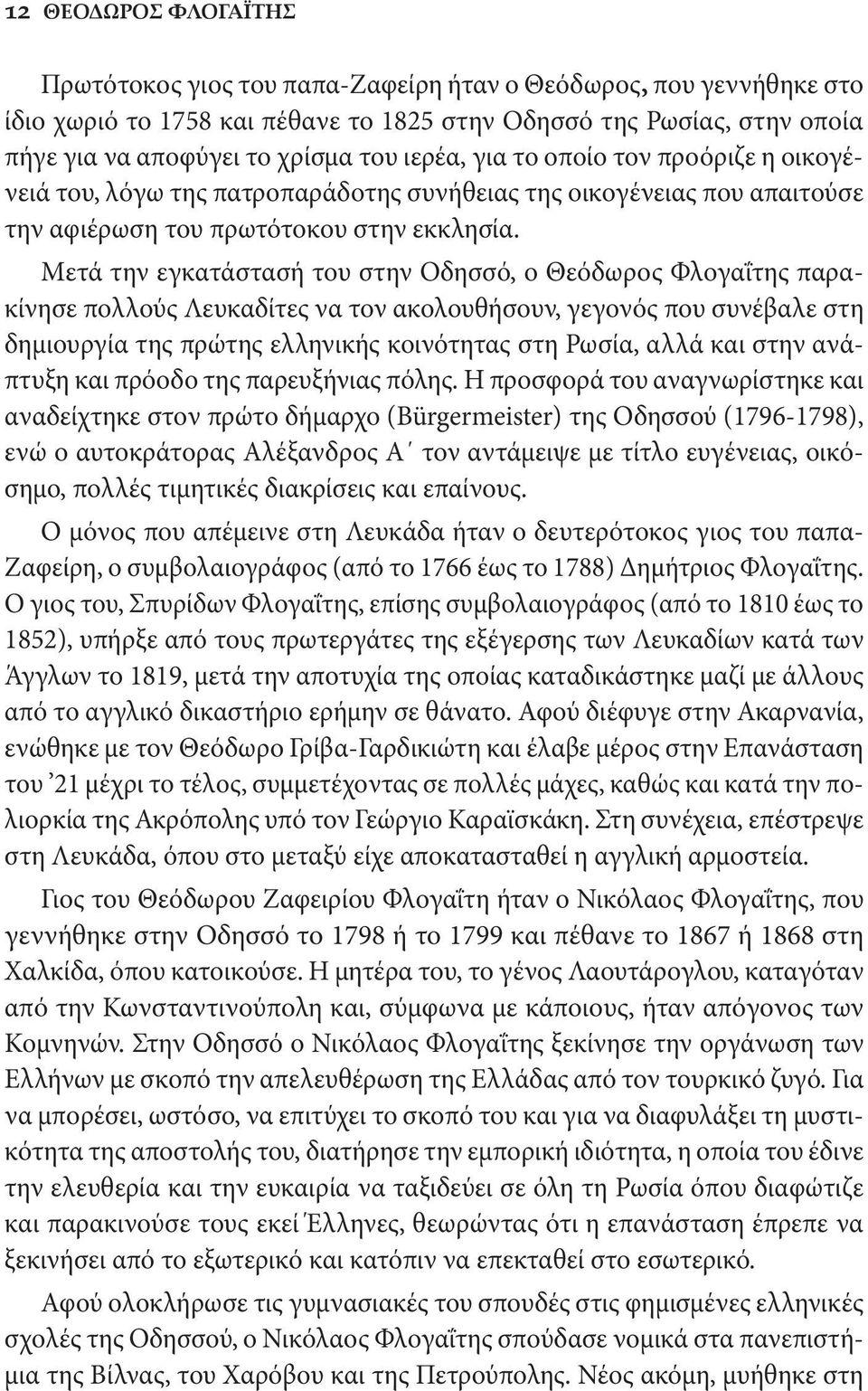 Μετά την εγκατάστασή του στην Οδησσό, ο Θεόδωρος Φλογαΐτης παρακίνησε πολλούς Λευκαδίτες να τον ακολουθήσουν, γεγονός που συνέβαλε στη δημιουργία της πρώτης ελληνικής κοινότητας στη Ρωσία, αλλά και