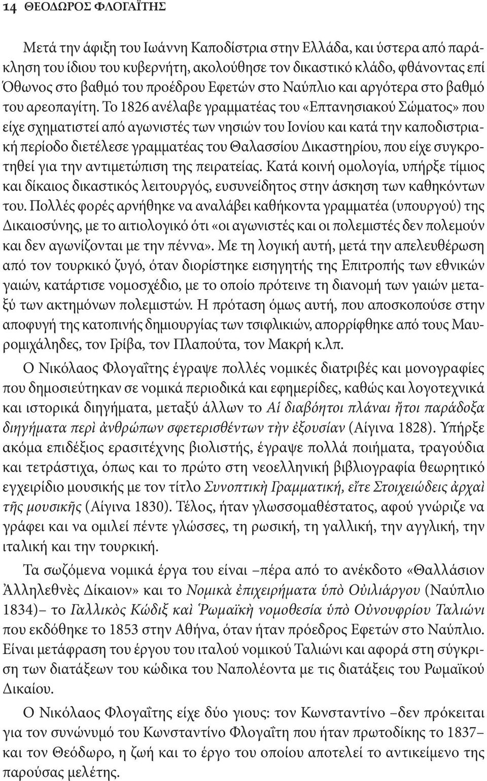 Το 1826 ανέλαβε γραμματέας του «Επτανησιακού Σώματος» που είχε σχηματιστεί από αγωνιστές των νησιών του Ιονίου και κατά την καποδιστριακή περίοδο διετέλεσε γραμματέας του Θαλασσίου Δικαστηρίου, που