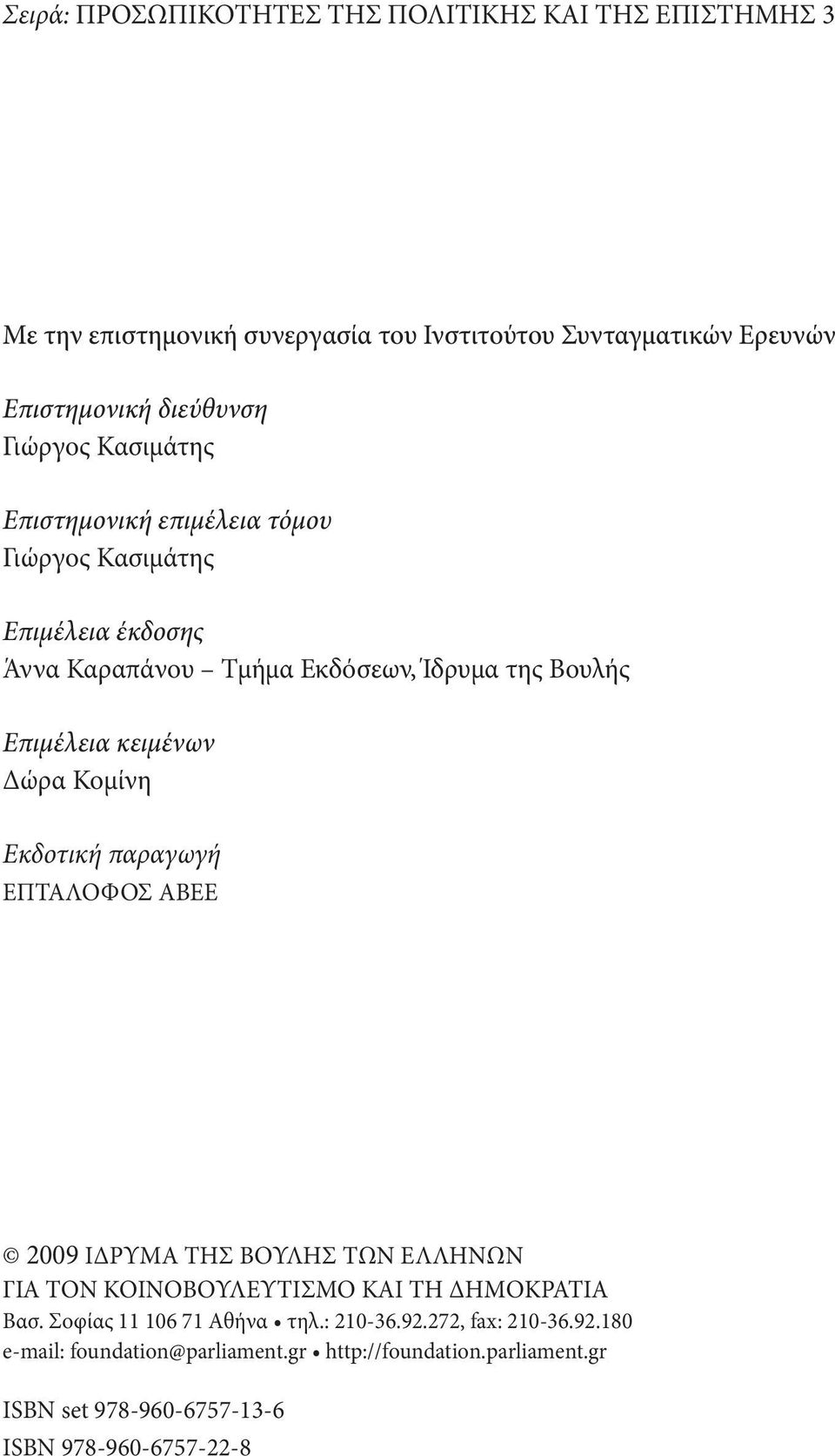 Δώρα Κομίνη Εκδοτική παραγωγή ΕΠΤΑΛΟΦΟΣ ΑΒΕΕ 2009 ΙΔΡΥΜΑ ΤΗΣ ΒΟΥΛΗΣ ΤΩΝ ΕΛΛΗΝΩΝ ΓΙΑ ΤΟΝ ΚΟΙΝΟΒΟΥΛΕΥΤΙΣΜΟ ΚΑΙ ΤΗ ΔΗΜΟΚΡΑΤΙΑ Βασ.